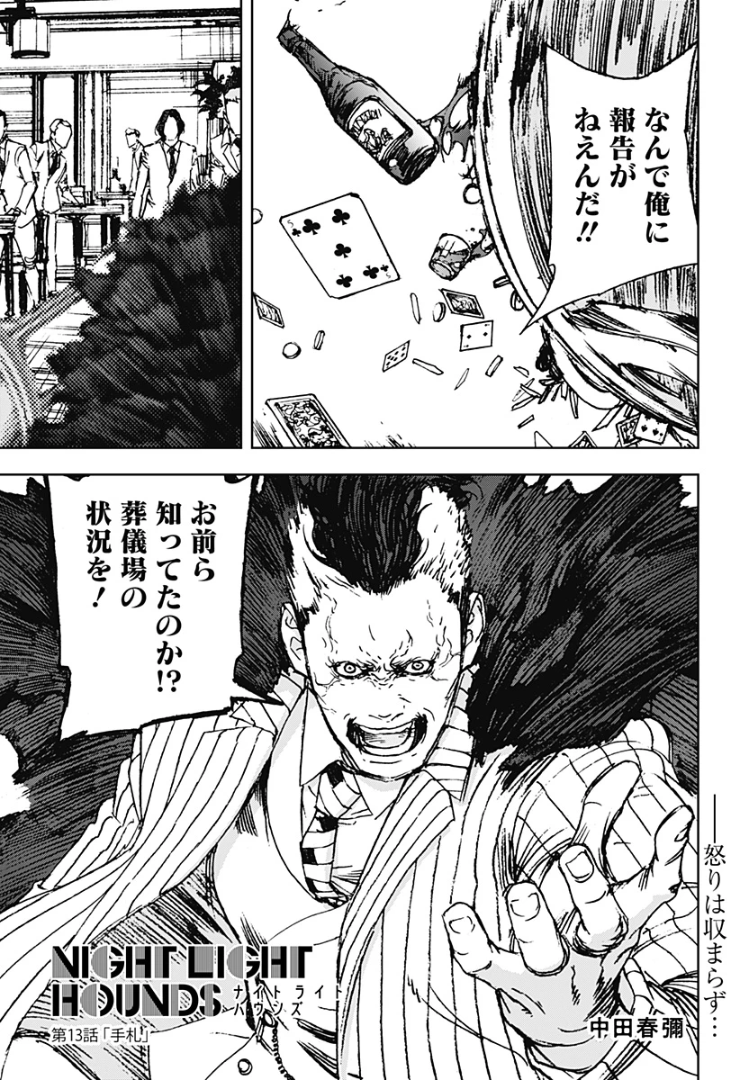 ナイトライトハウンズ 第13話 - 1