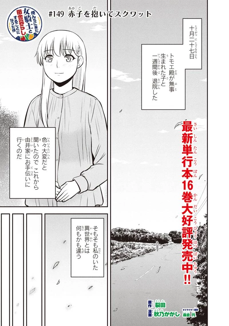 俺んちに来た女騎士と田舎暮らしすることになった件 第149話 - 1