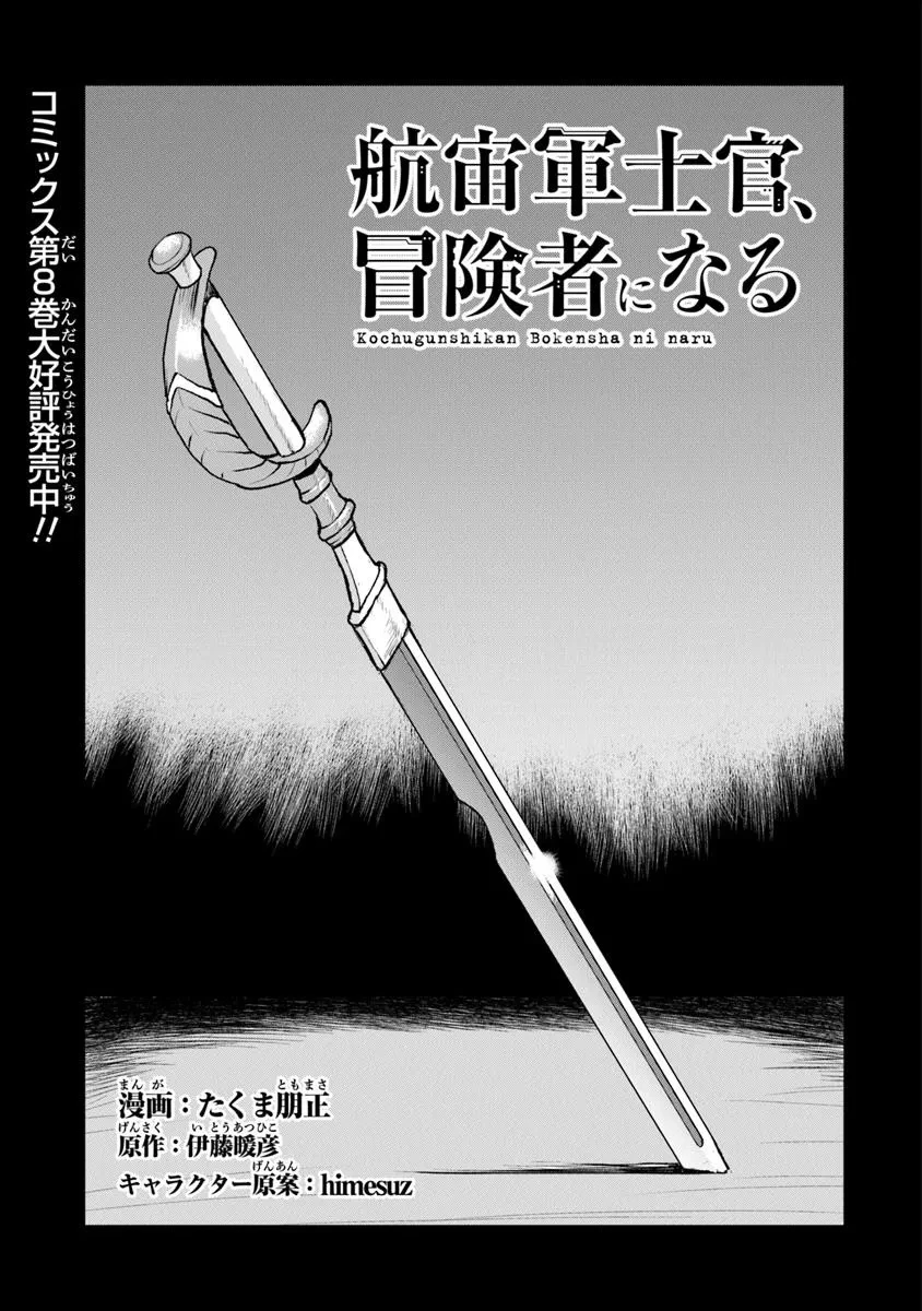 航宙軍士官、冒険者になる 第54話 - 1