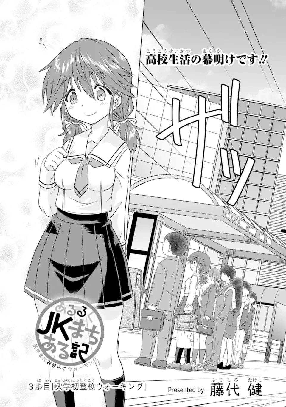 あるるくJKまちある記 気ままにおきらくウォーキング 第3話 - 3