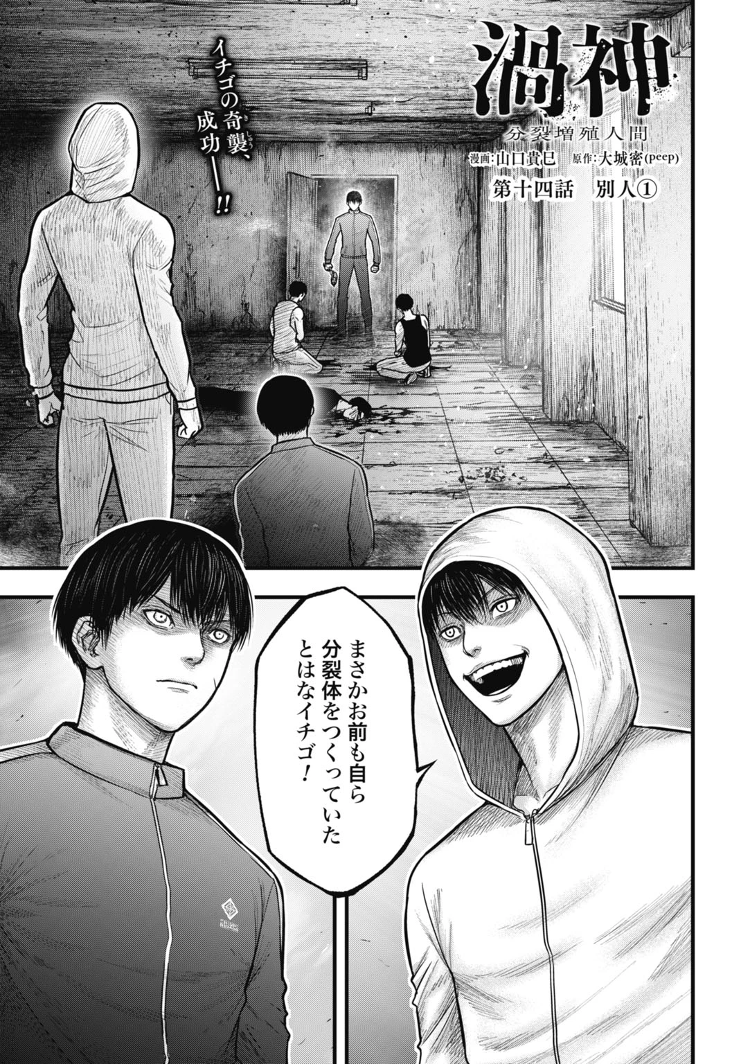 渦神 分裂増殖人間 第14.1話 - 1