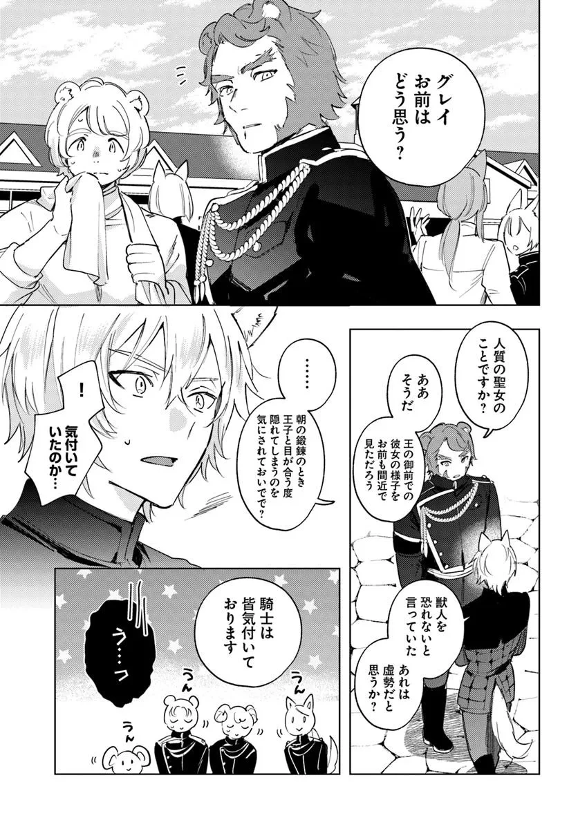 追放聖女は獣人の国で楽しく暮らしています ~自作の薬と美味しいご飯で人質生活も快適です!?~ 第4.1話 - 9