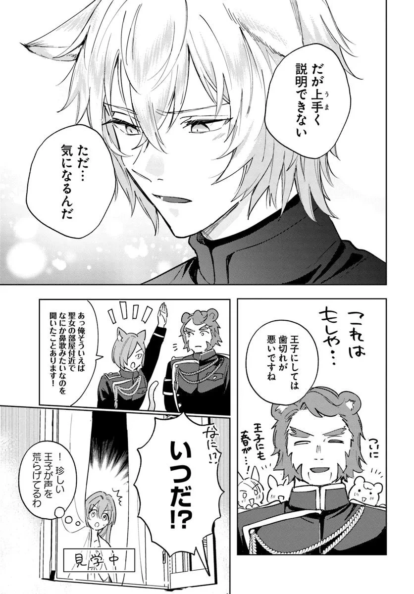 追放聖女は獣人の国で楽しく暮らしています ~自作の薬と美味しいご飯で人質生活も快適です!?~ 第4.1話 - 11