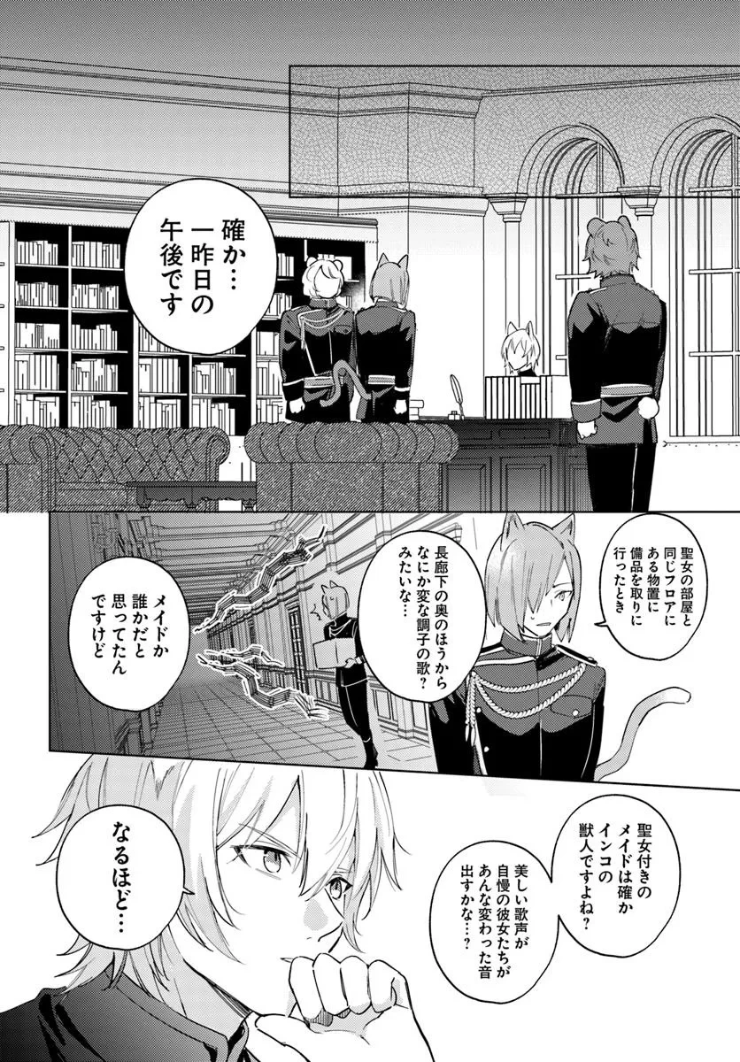 追放聖女は獣人の国で楽しく暮らしています ~自作の薬と美味しいご飯で人質生活も快適です!?~ 第4.1話 - 12