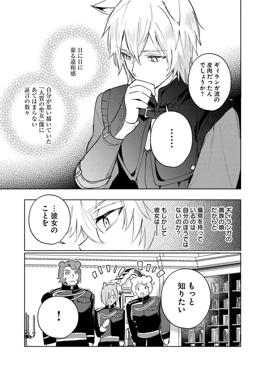 追放聖女は獣人の国で楽しく暮らしています ~自作の薬と美味しいご飯で人質生活も快適です!?~ 第4.1話 - 17