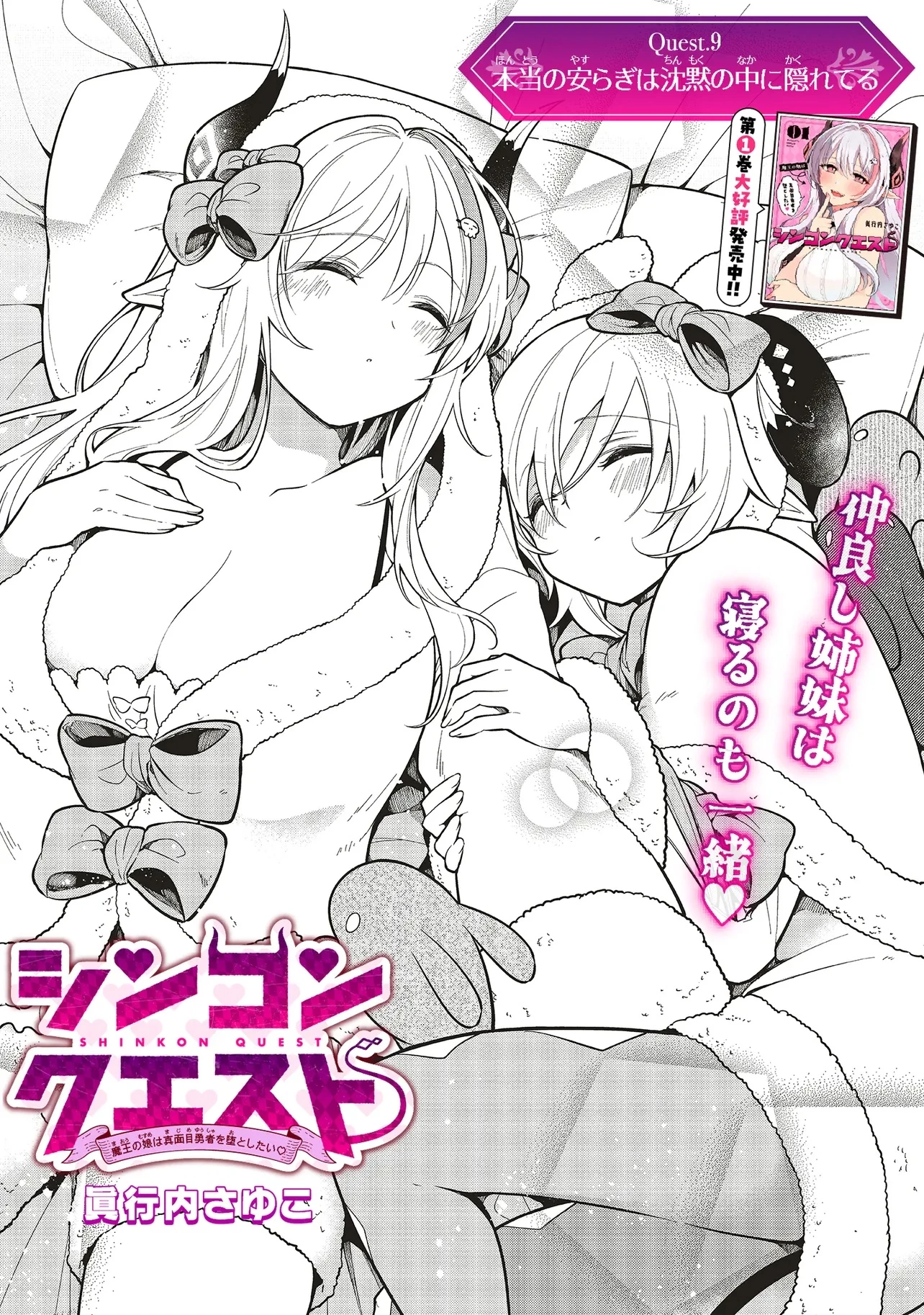 シンコンクエスト 魔王の娘は真面目勇者を堕としたい 第9.1話 - 1