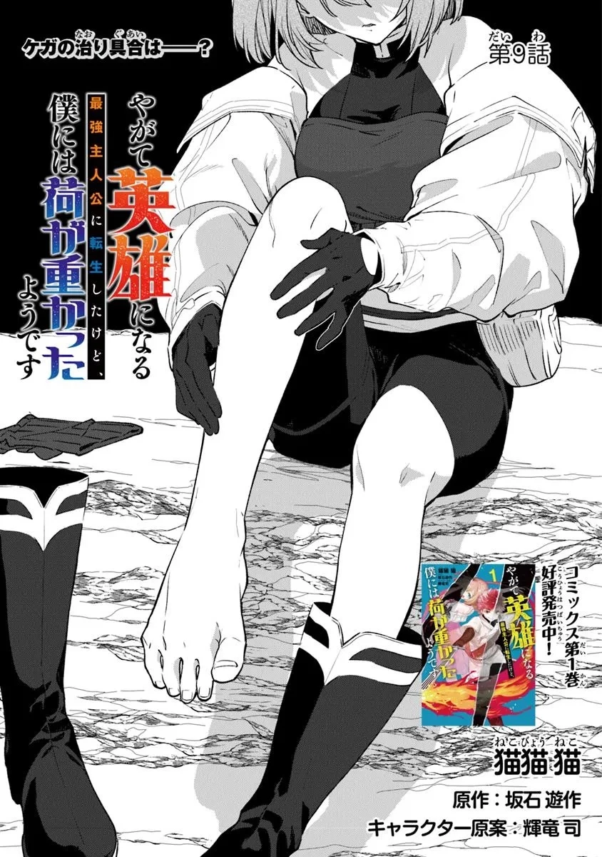 やがて英雄になる最強主人公に転生したけど、僕には荷が重かったようです 第9話 - 1
