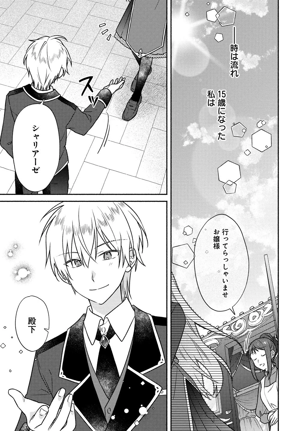 皇太子と婚約したら余命が10年に縮んだので、謎解きはじめます! 第7.1話 - 1