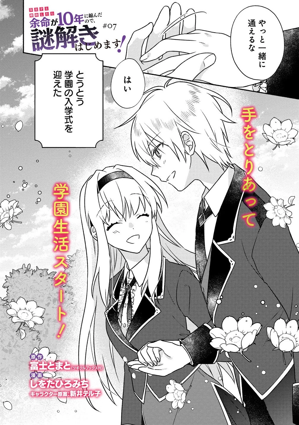 皇太子と婚約したら余命が10年に縮んだので、謎解きはじめます! 第7.1話 - 2