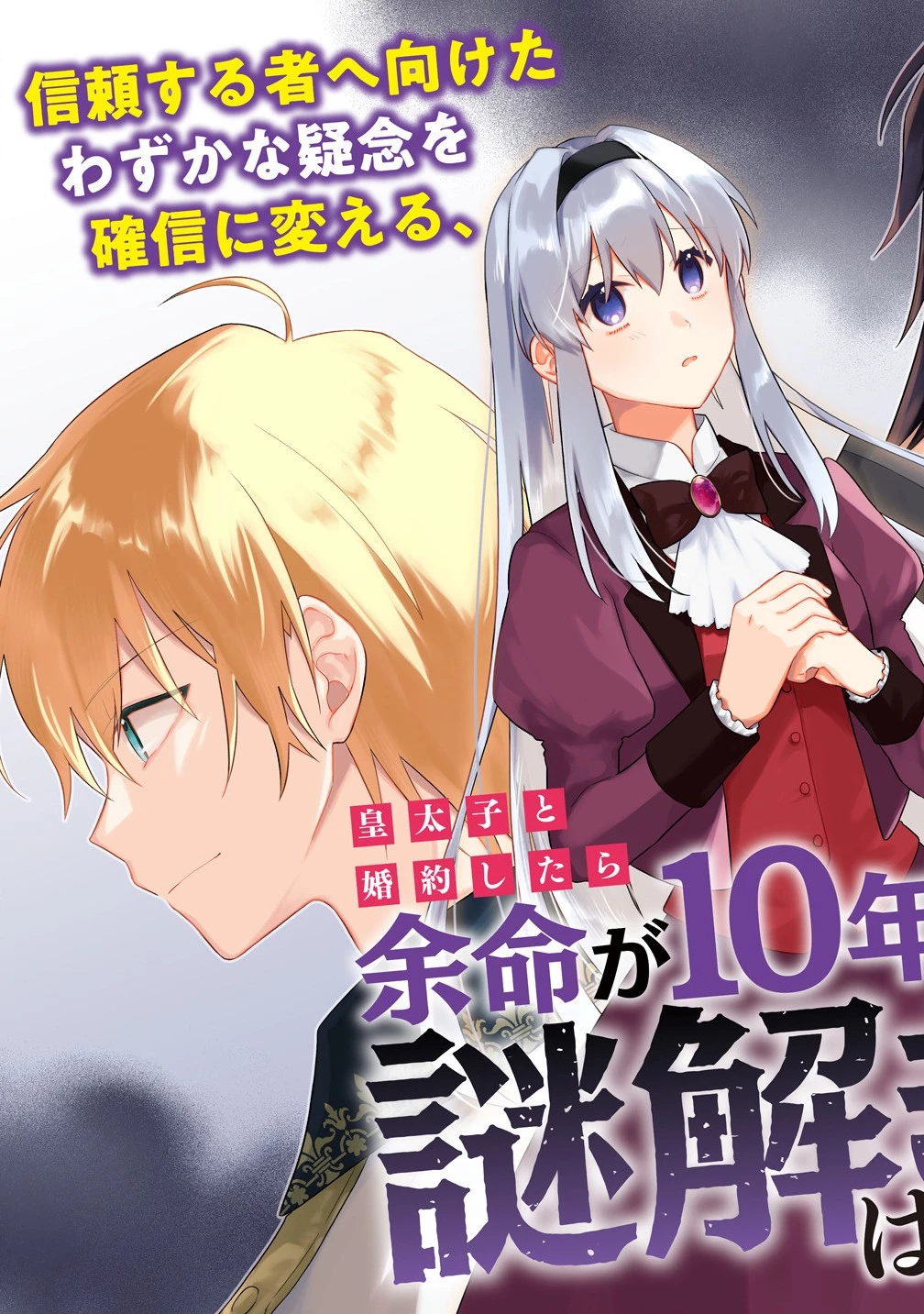 皇太子と婚約したら余命が10年に縮んだので、謎解きはじめます! 第6話 - 3