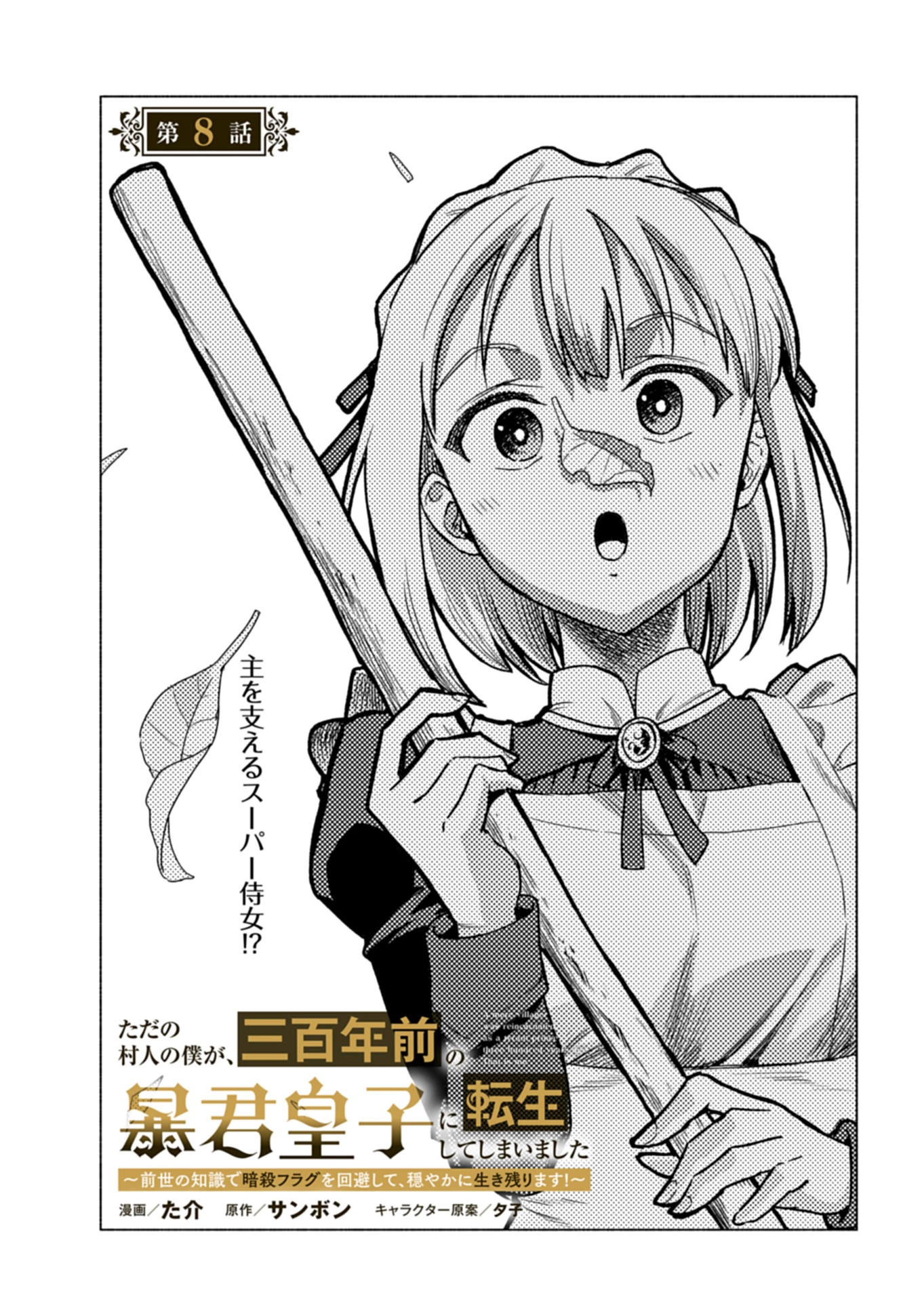 ただの村人の僕が、三百年前の暴君皇子に転生してしまいました　～前世の知識で暗殺フラグを回避して、穏やかに生き残ります！～ 第8話 - 3