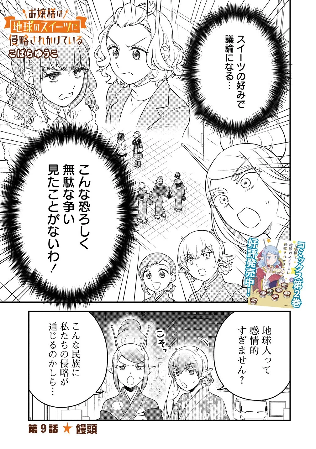 お嬢様は地球のスイーツに侵略されかけている 第9.1話 - 1