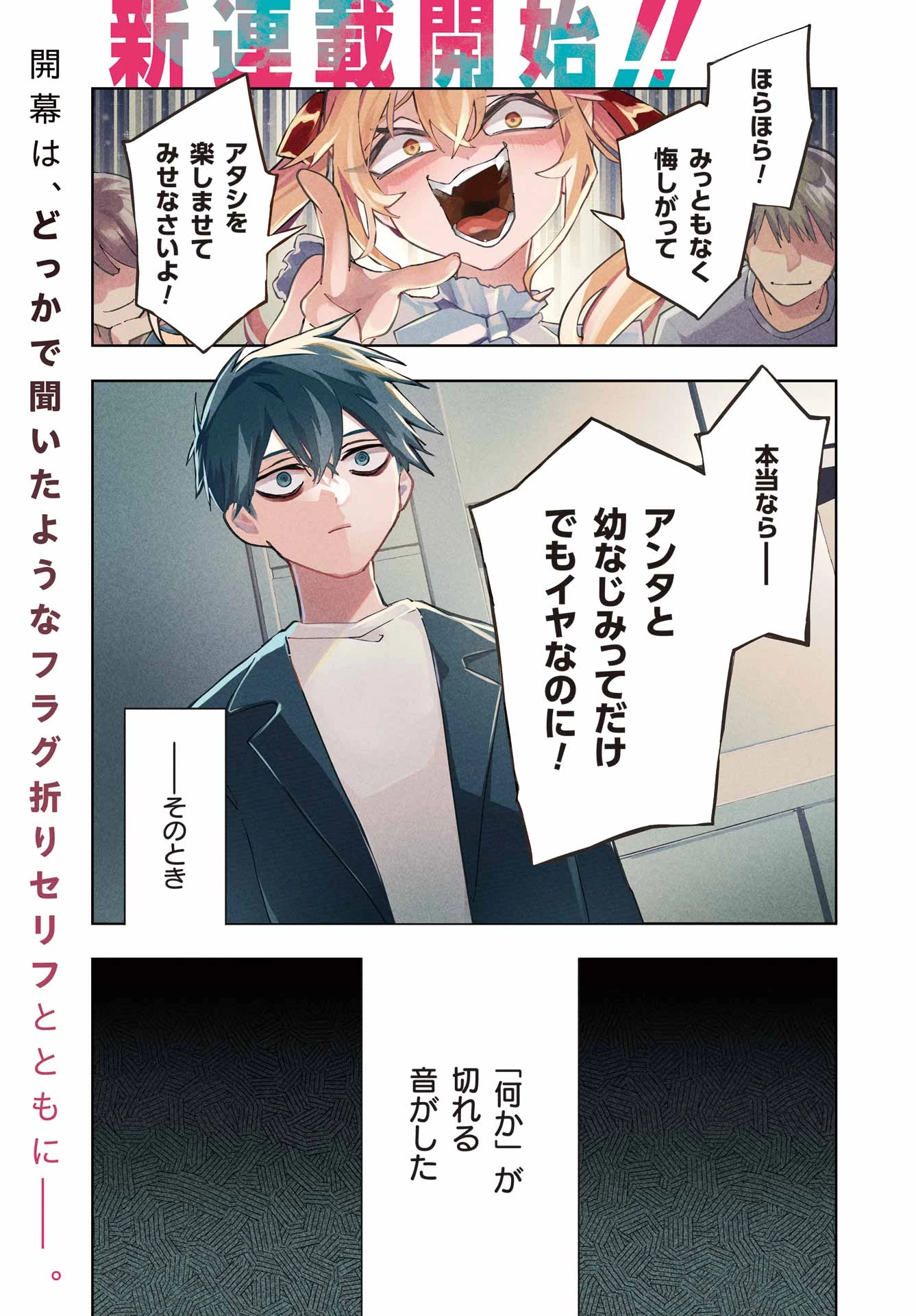 アンタと幼なじみってだけでもイヤなのに！～絶交から始まるS級美少女との学園成り上がり生活～ 第1話 - 1