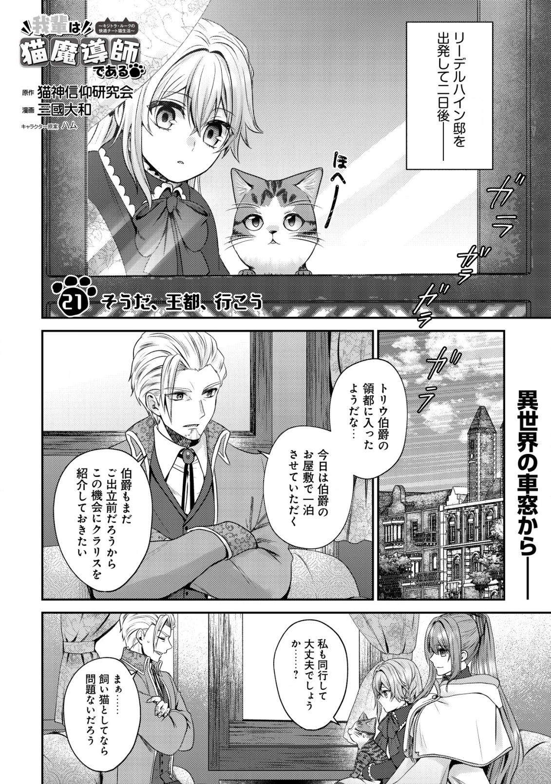 我輩は猫魔導師である～キジトラ・ルークの快適チート猫生活～ 第21話 - 1