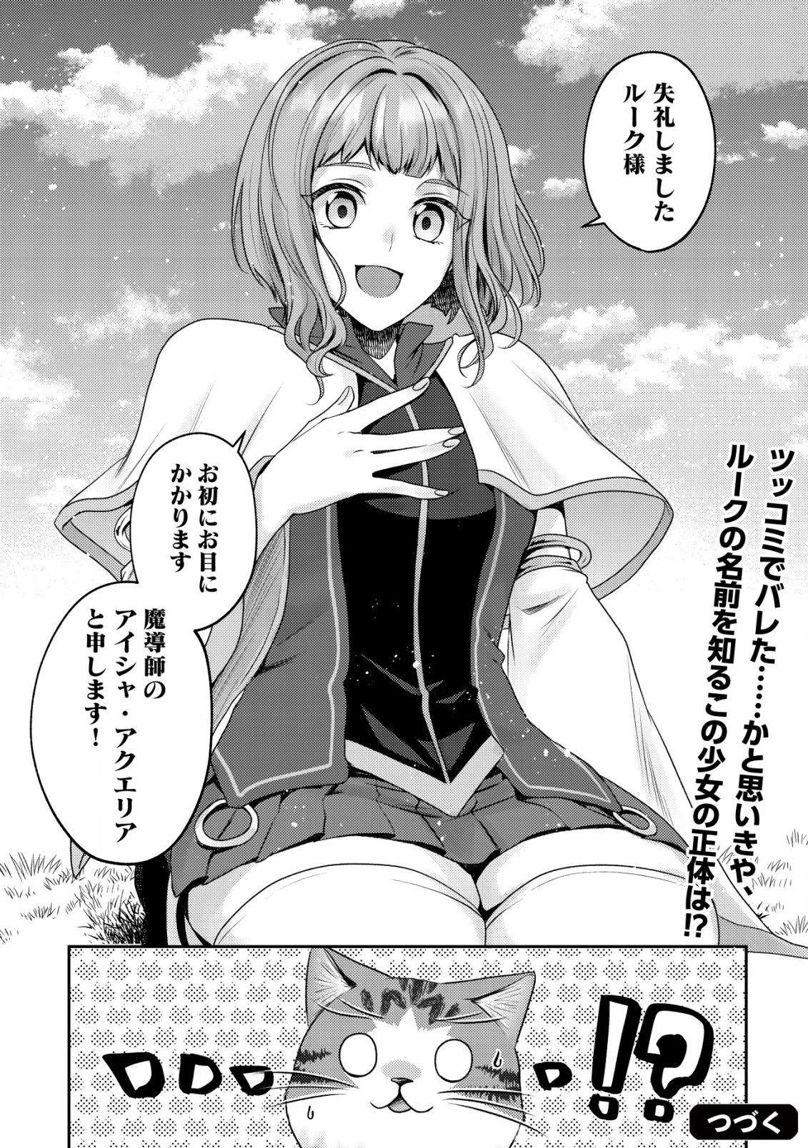 我輩は猫魔導師である～キジトラ・ルークの快適チート猫生活～ 第21話 - 22