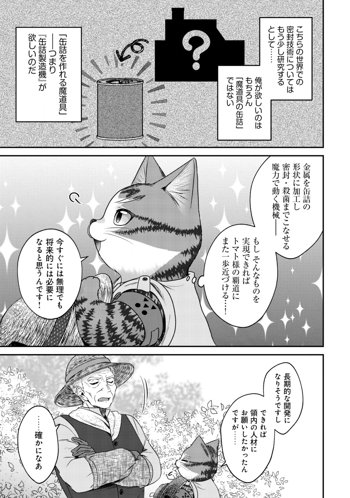 我輩は猫魔導師である～キジトラ・ルークの快適チート猫生活～ 第20話 - 10