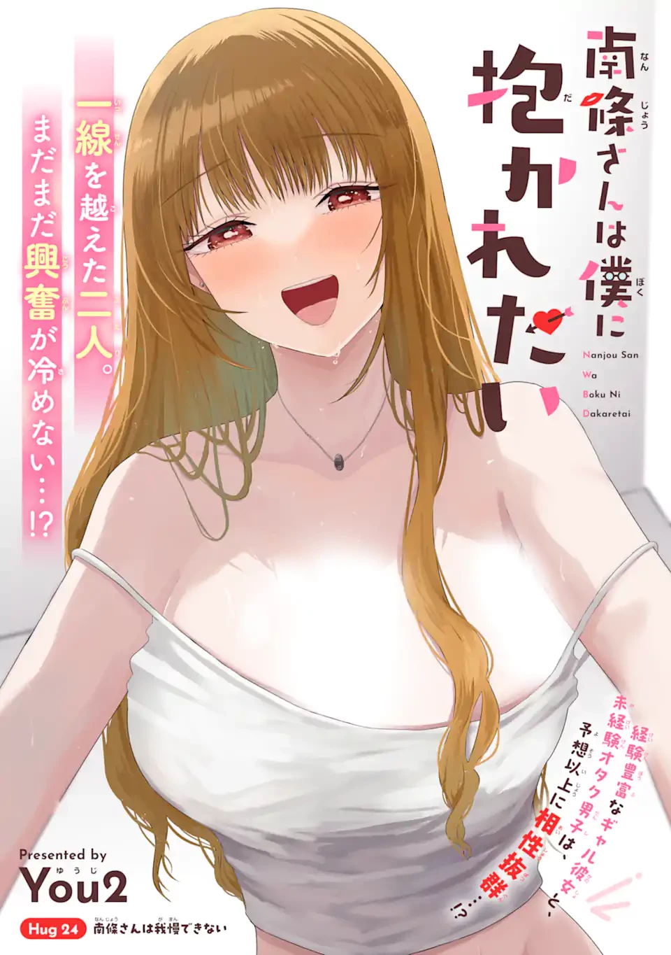 南條さんは僕に抱かれたい 第24話 - 6