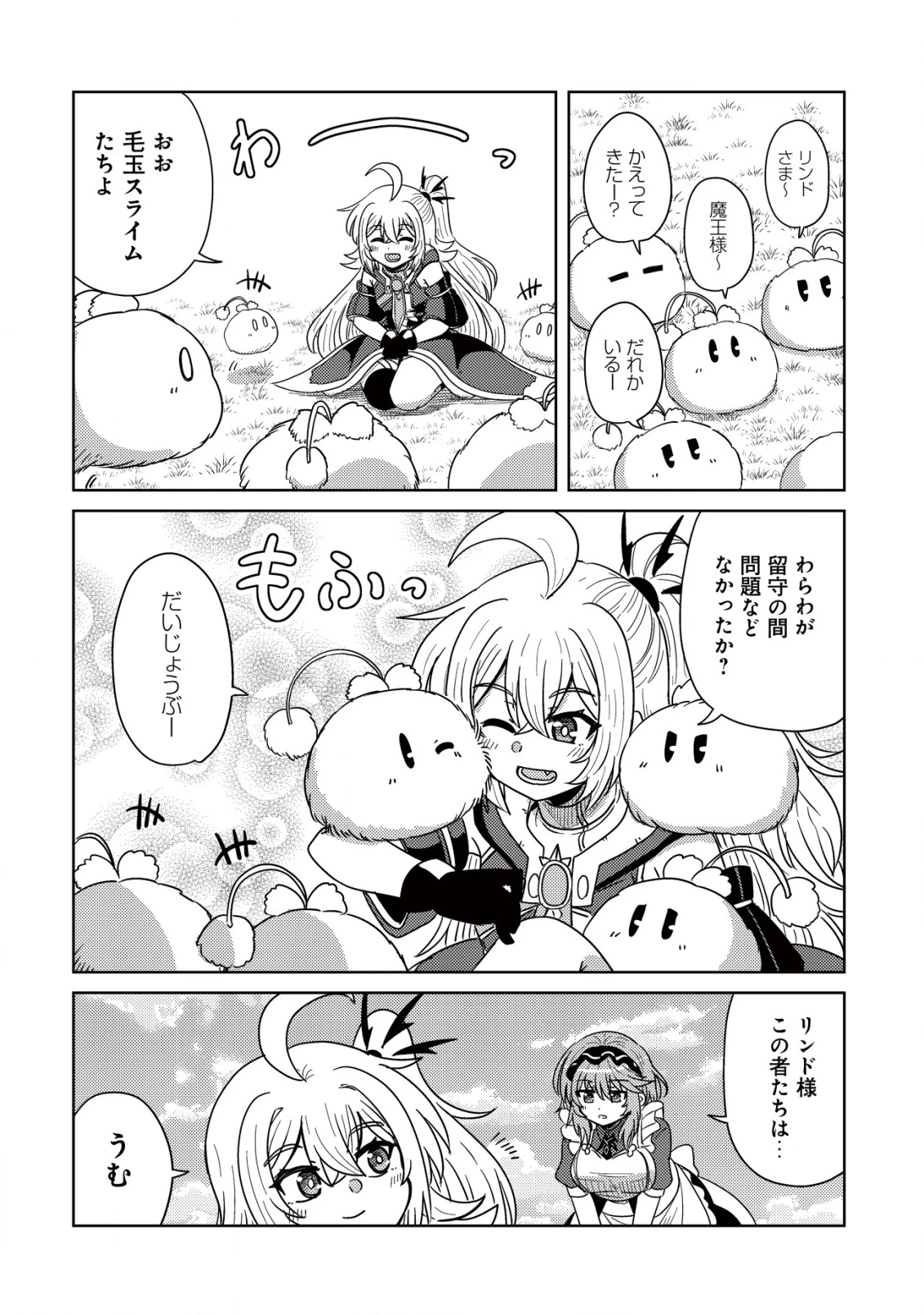 元魔王様の南国スローライフ～部下に裏切られたので、モフモフ達と楽しくスローライフするのじゃ～ 第7話 - 21