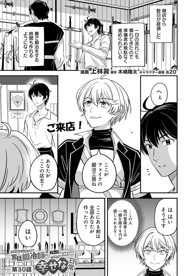 宮廷鍛冶師の幸せな日常 ～ブラックな職場を追放されたが、隣国で公爵令嬢に溺愛されながらホワイトな生活送ります～ 第30話 - 1