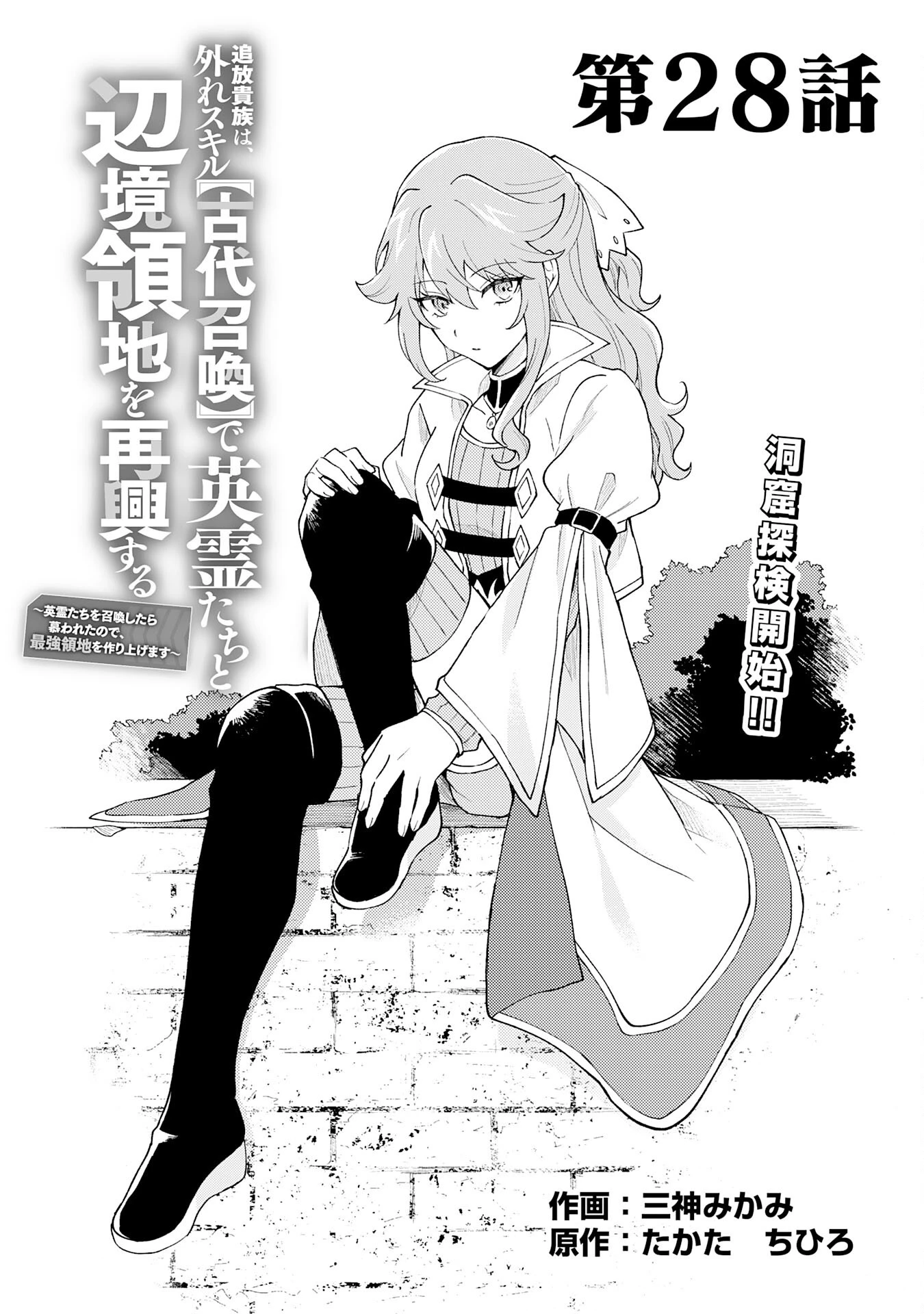 追放貴族は、外れスキル【古代召喚】で英霊たちと辺境領地を再興する 第28話 - 1