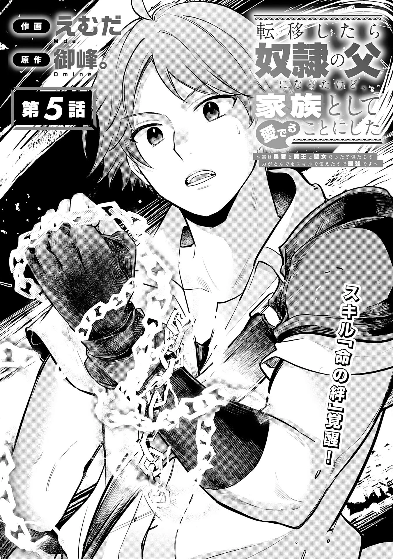 転移したら奴隷の父になったけど、家族として愛でることにした〜実は勇者と魔王と聖女だった子供たちの力がとんでもスキルで使えたので最強です〜 第5話 - 1