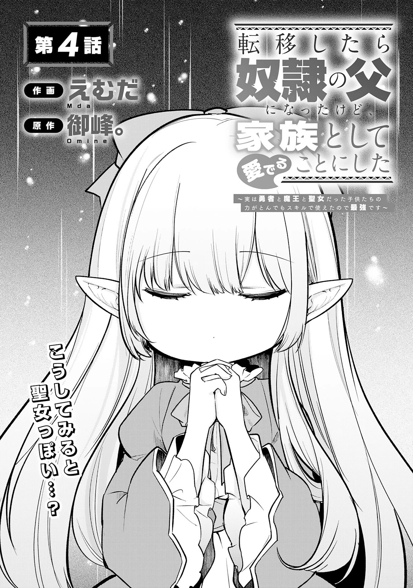 転移したら奴隷の父になったけど、家族として愛でることにした〜実は勇者と魔王と聖女だった子供たちの力がとんでもスキルで使えたので最強です〜 第4話 - 2