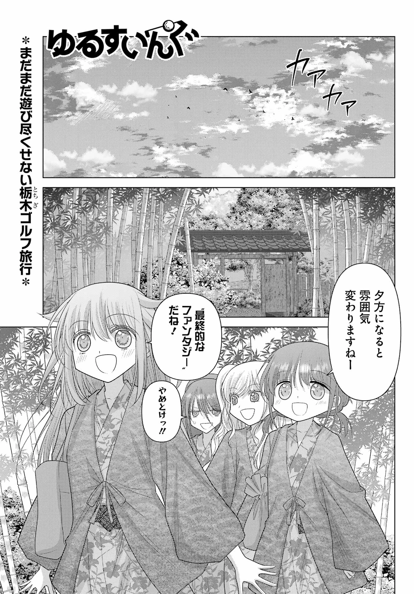ゆるすいんぐ 第9話 - 1