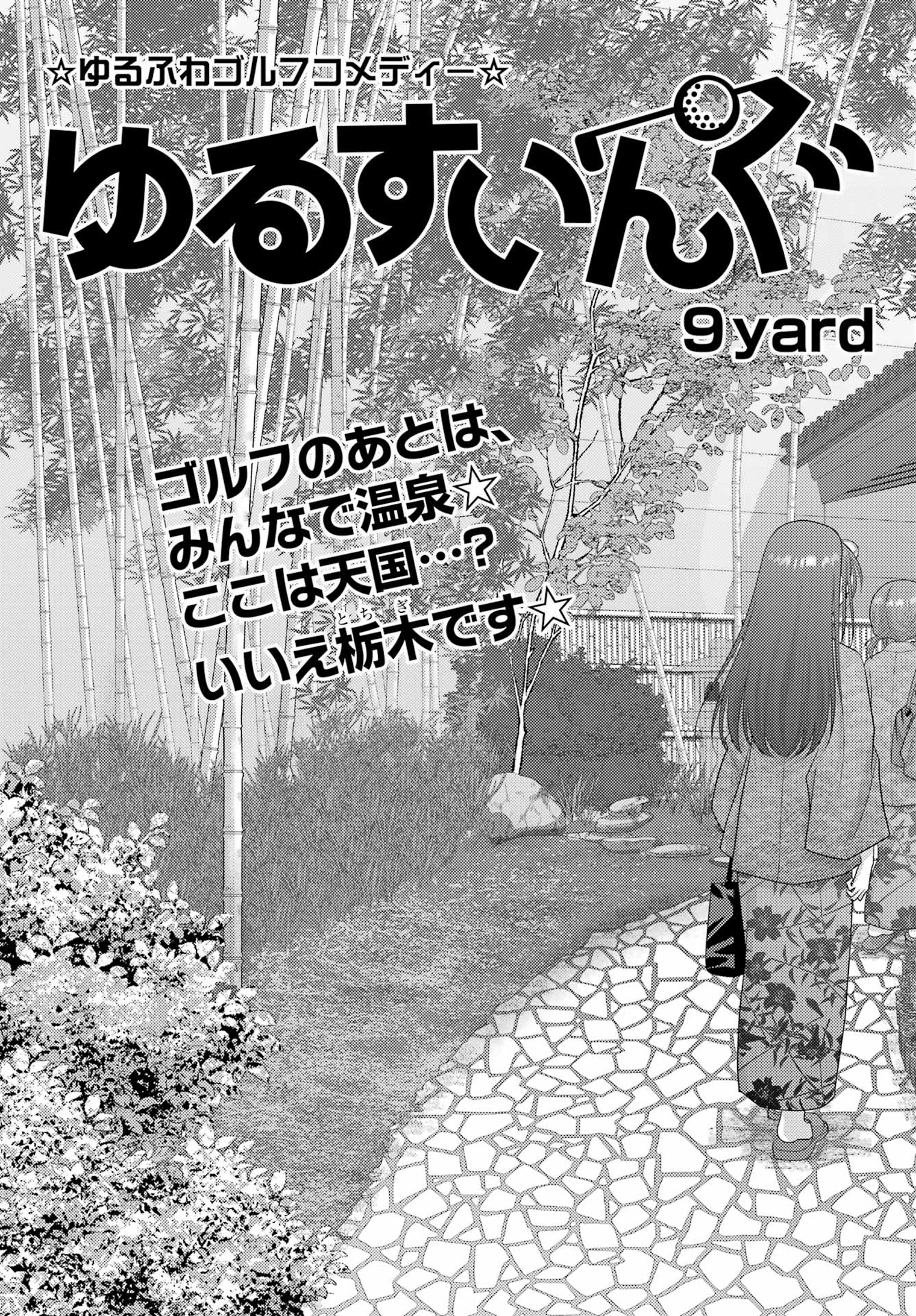 ゆるすいんぐ 第9話 - 3