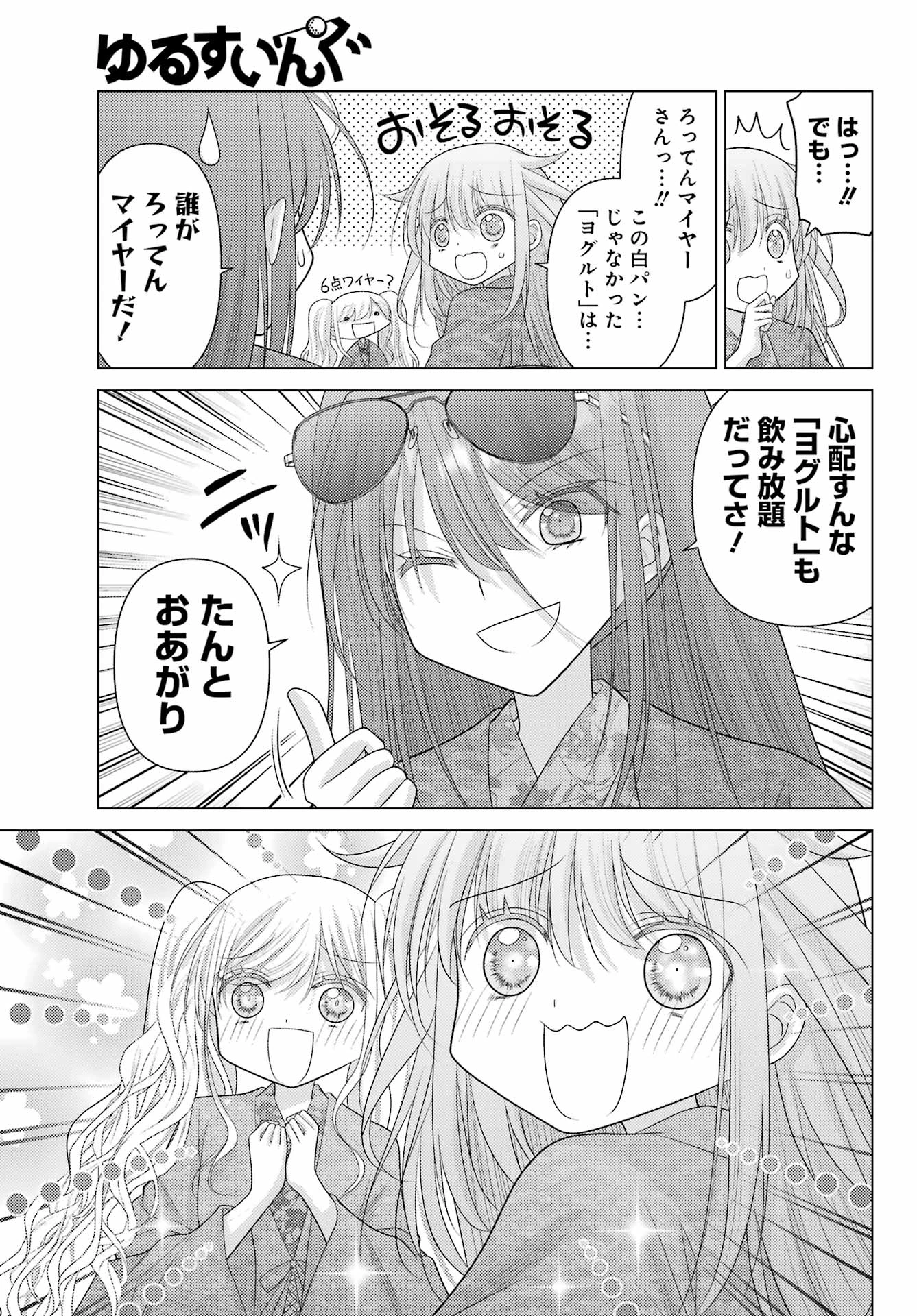ゆるすいんぐ 第9話 - 5