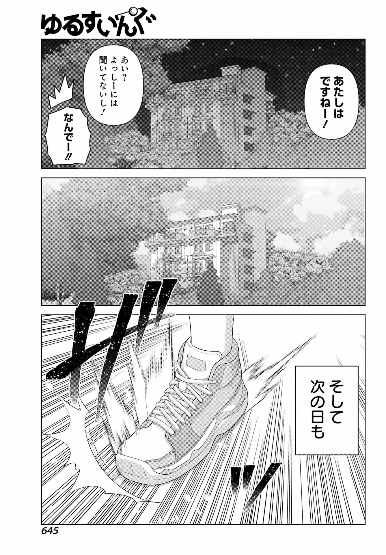 ゆるすいんぐ 第9話 - 17