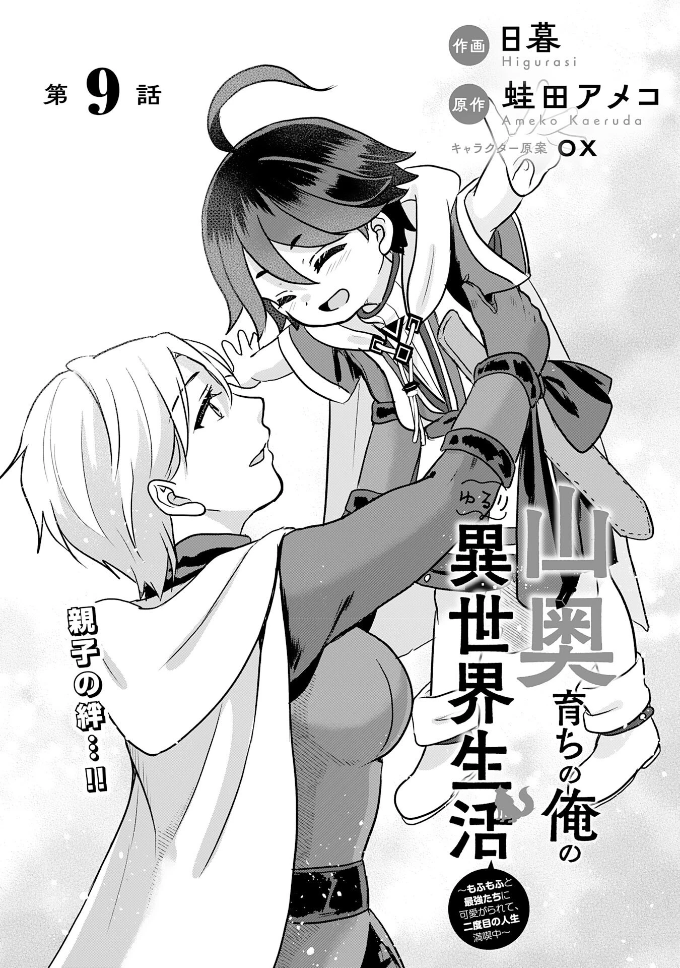 山奥育ちの俺のゆるり異世界生活～もふもふと最強たちに可愛がられて、二度目の人生満喫中～ 第9話 - 1