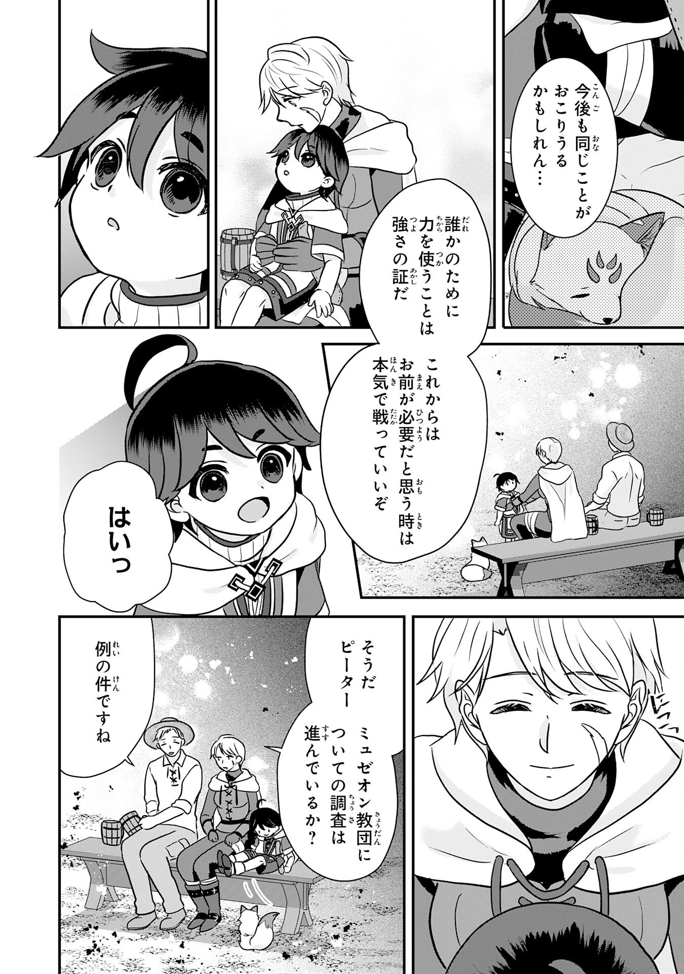 山奥育ちの俺のゆるり異世界生活～もふもふと最強たちに可愛がられて、二度目の人生満喫中～ 第9話 - 28