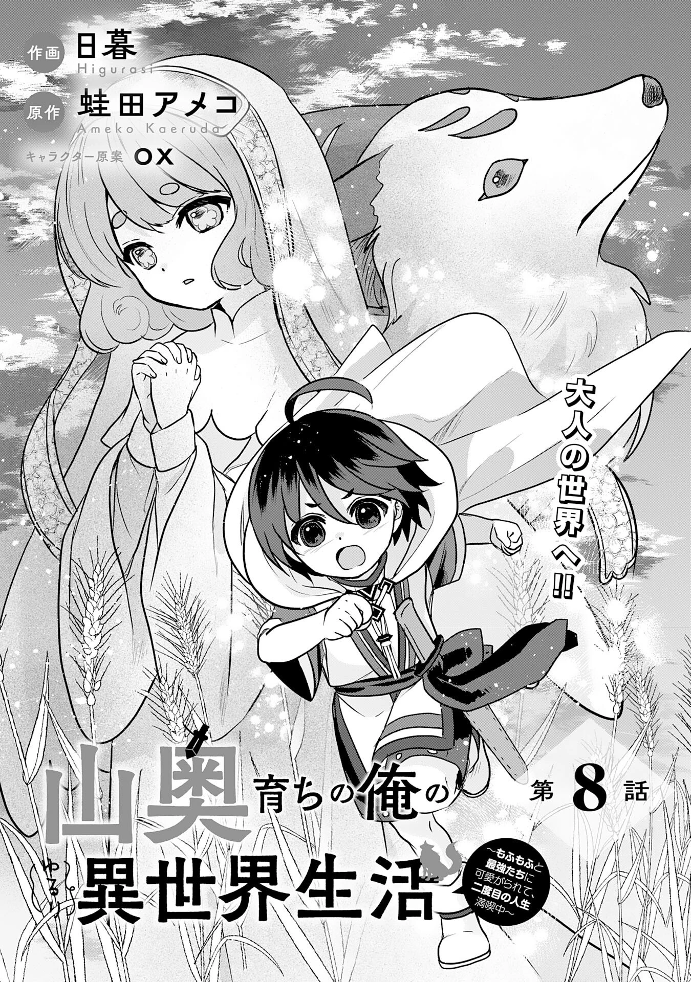 山奥育ちの俺のゆるり異世界生活～もふもふと最強たちに可愛がられて、二度目の人生満喫中～ 第8話 - 1