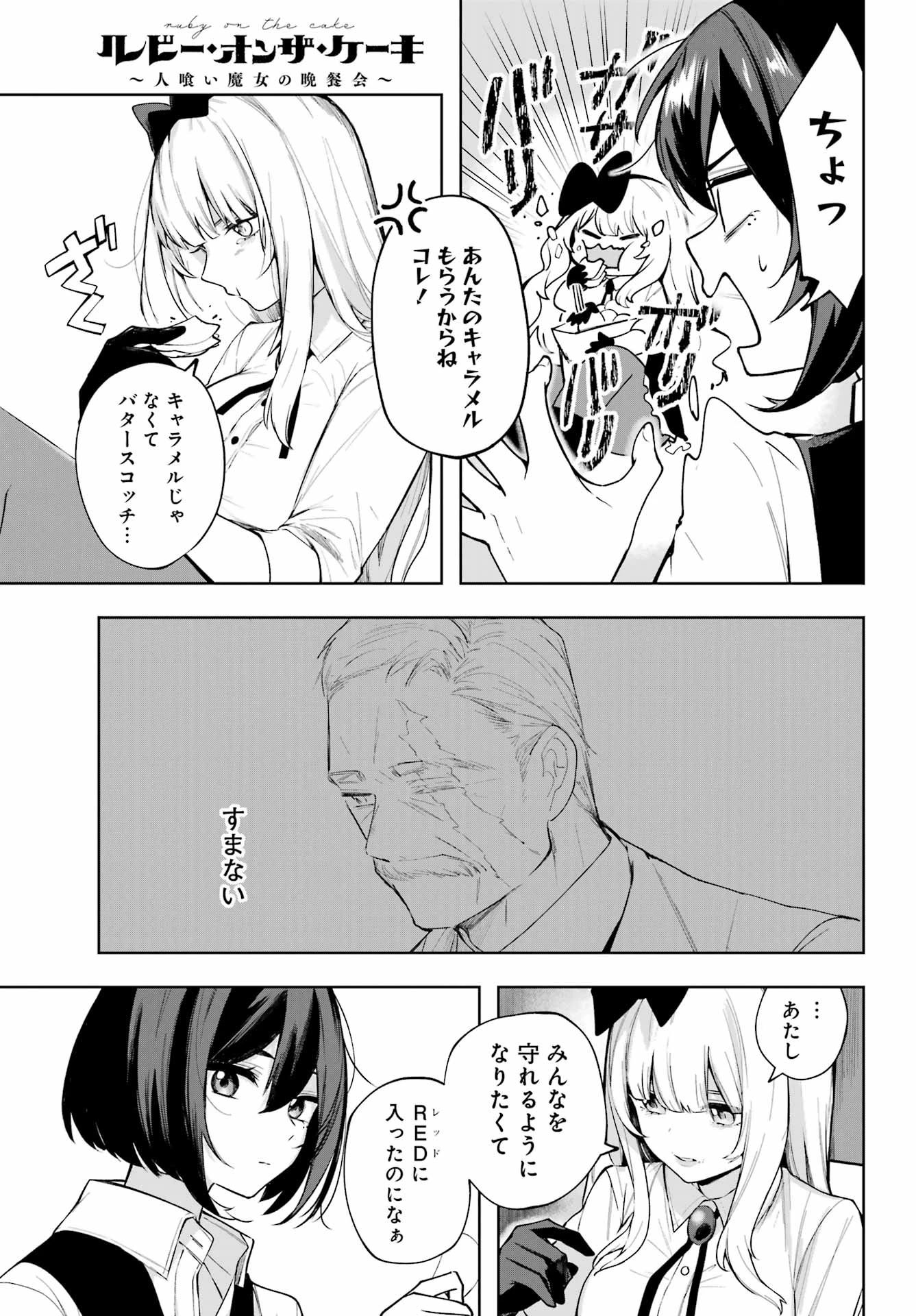 ルビー・オンザ・ケーキ‐人喰い魔女の晩餐会‐ 第11話 - 3