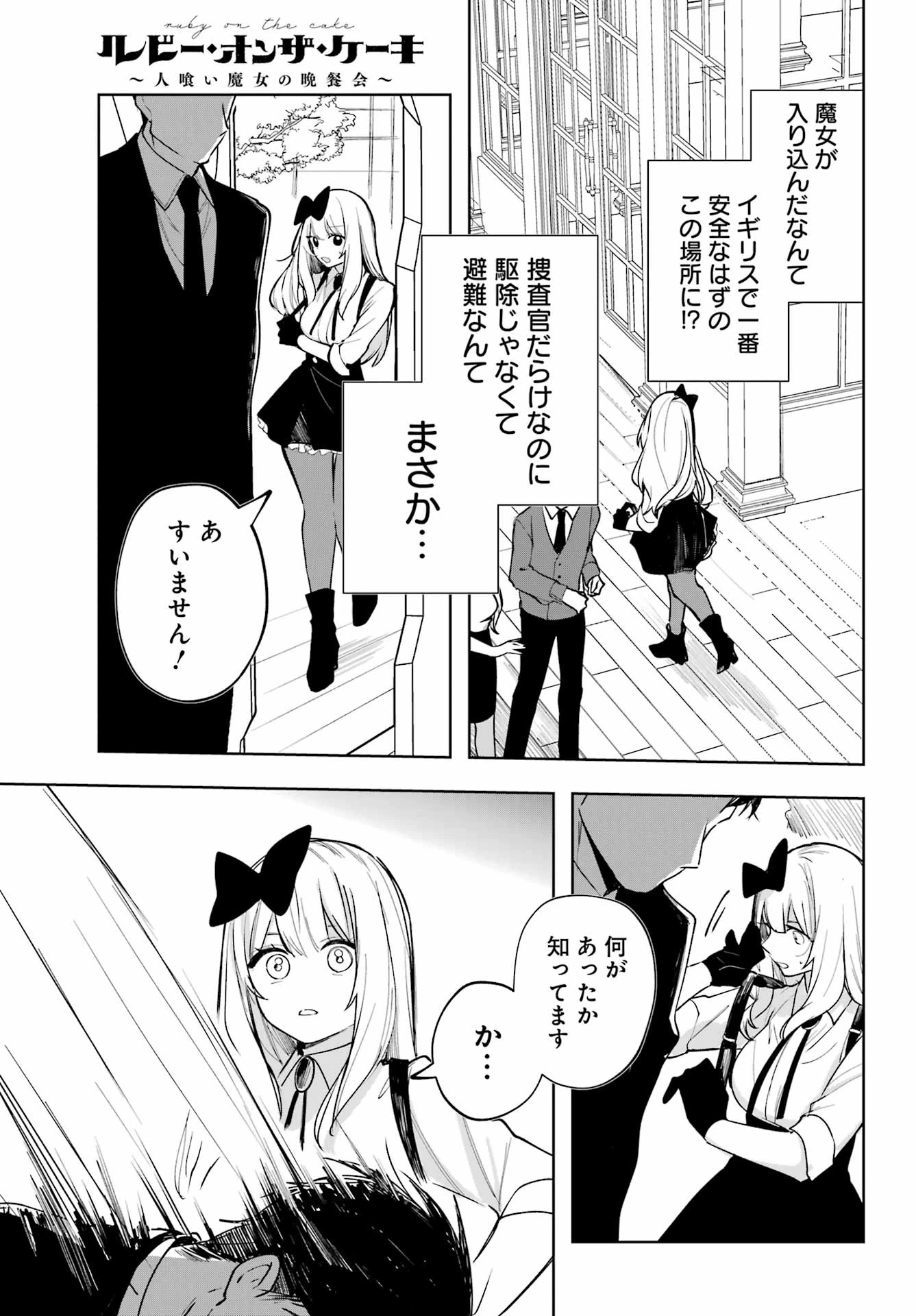 ルビー・オンザ・ケーキ‐人喰い魔女の晩餐会‐ 第11話 - 9