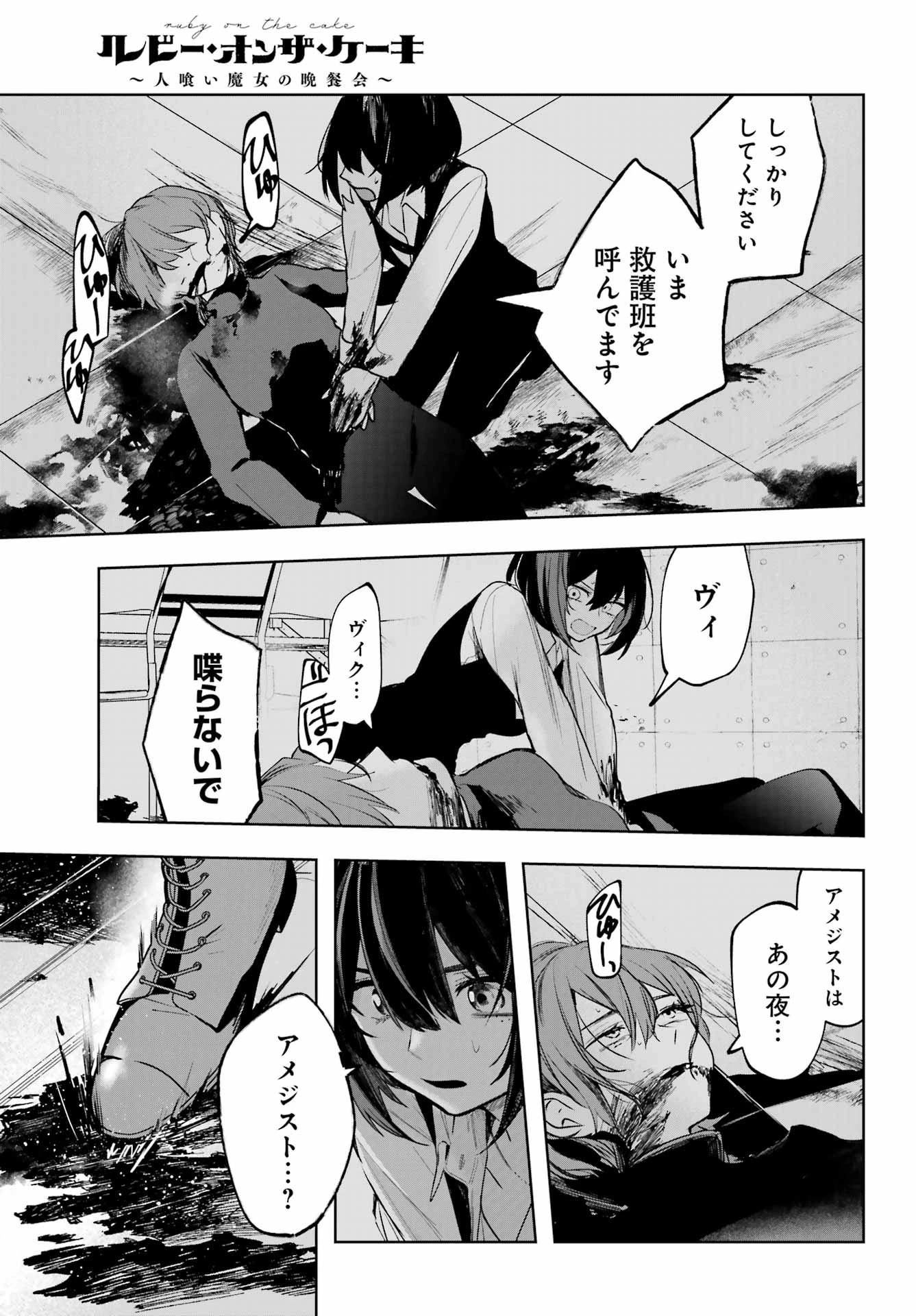ルビー・オンザ・ケーキ‐人喰い魔女の晩餐会‐ 第11話 - 11