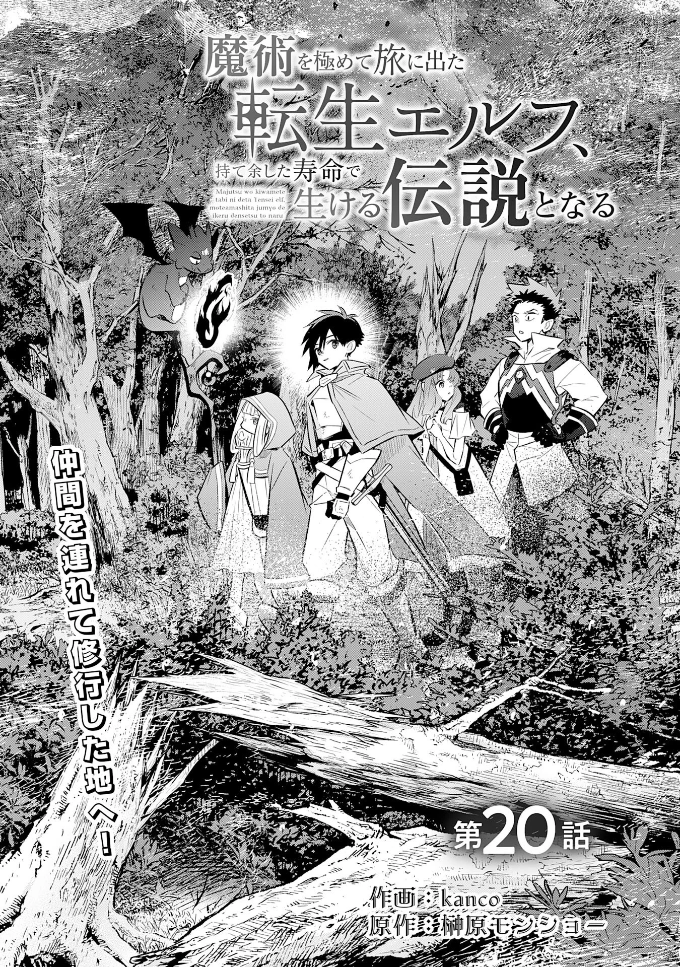 魔術を極めて旅に出た転生エルフ、持て余した寿命で生ける伝説となる 第20話 - 1