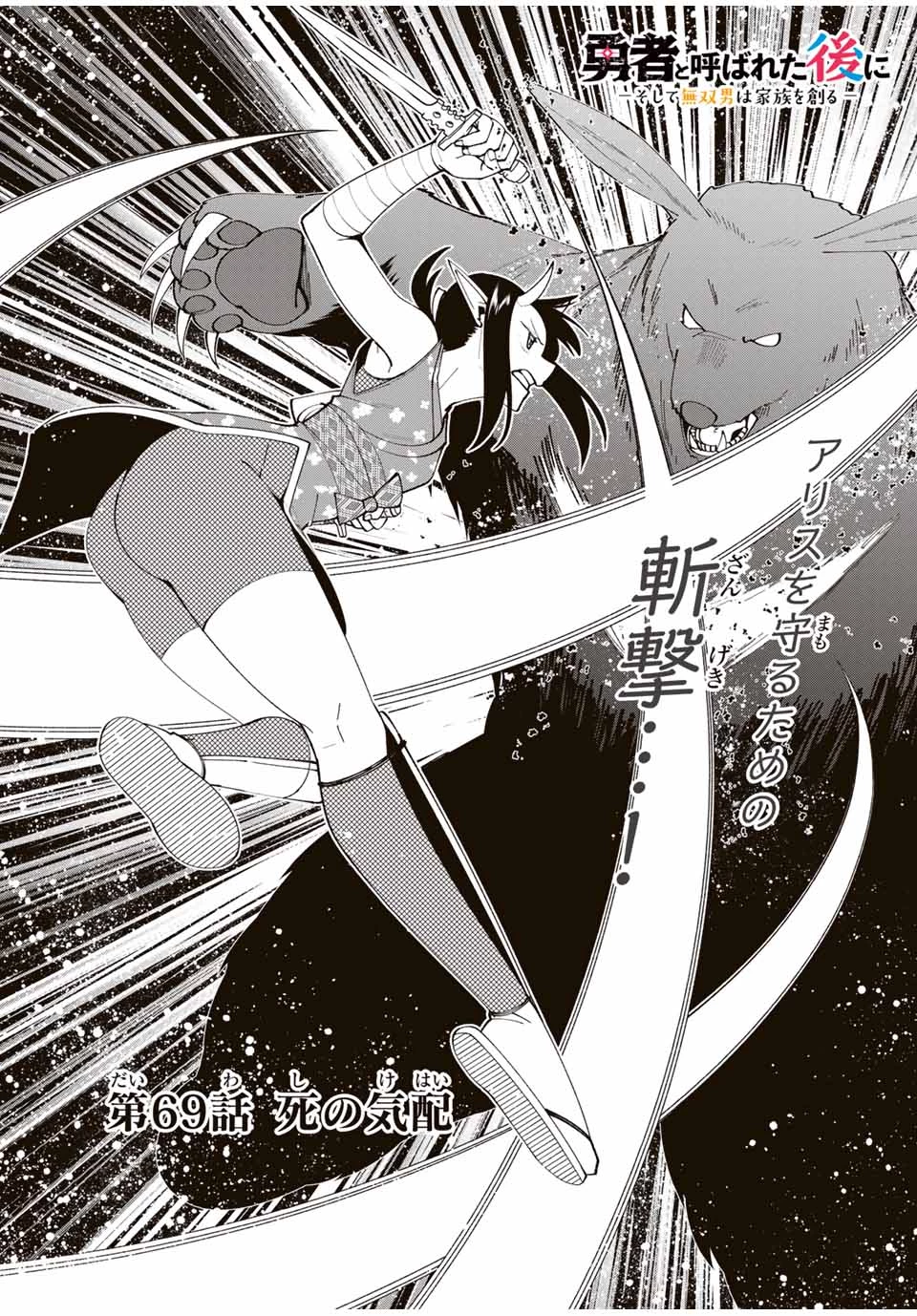 勇者と呼ばれた後に　―そして無双男は家族を創る― 第69話 - 2