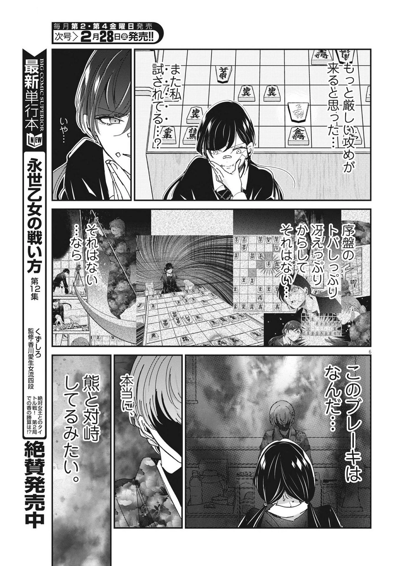 永世乙女の戦い方 第109話 - 6