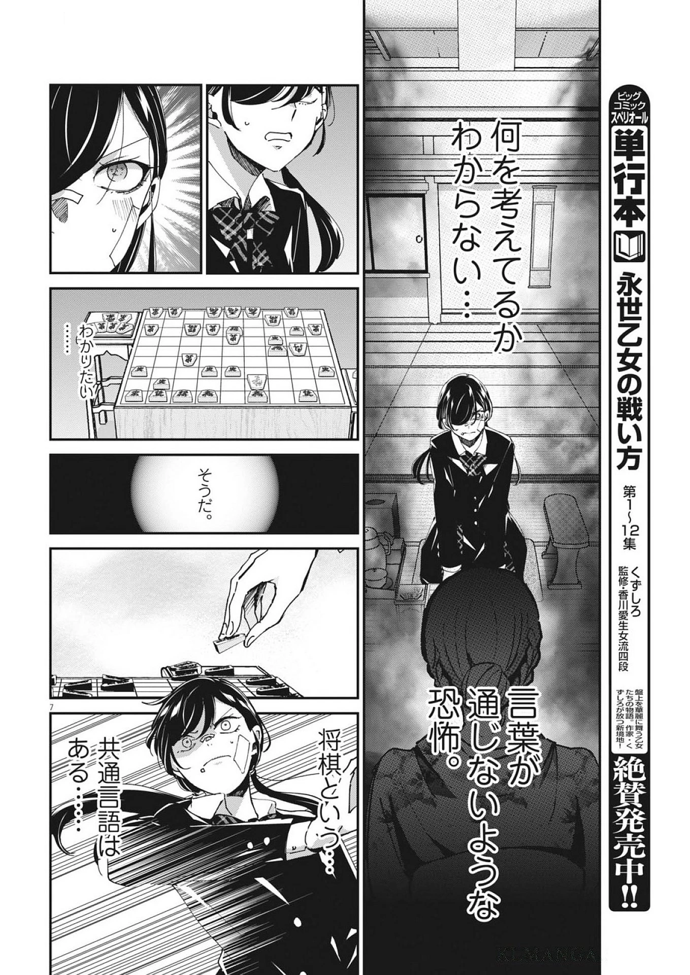 永世乙女の戦い方 第109話 - 7
