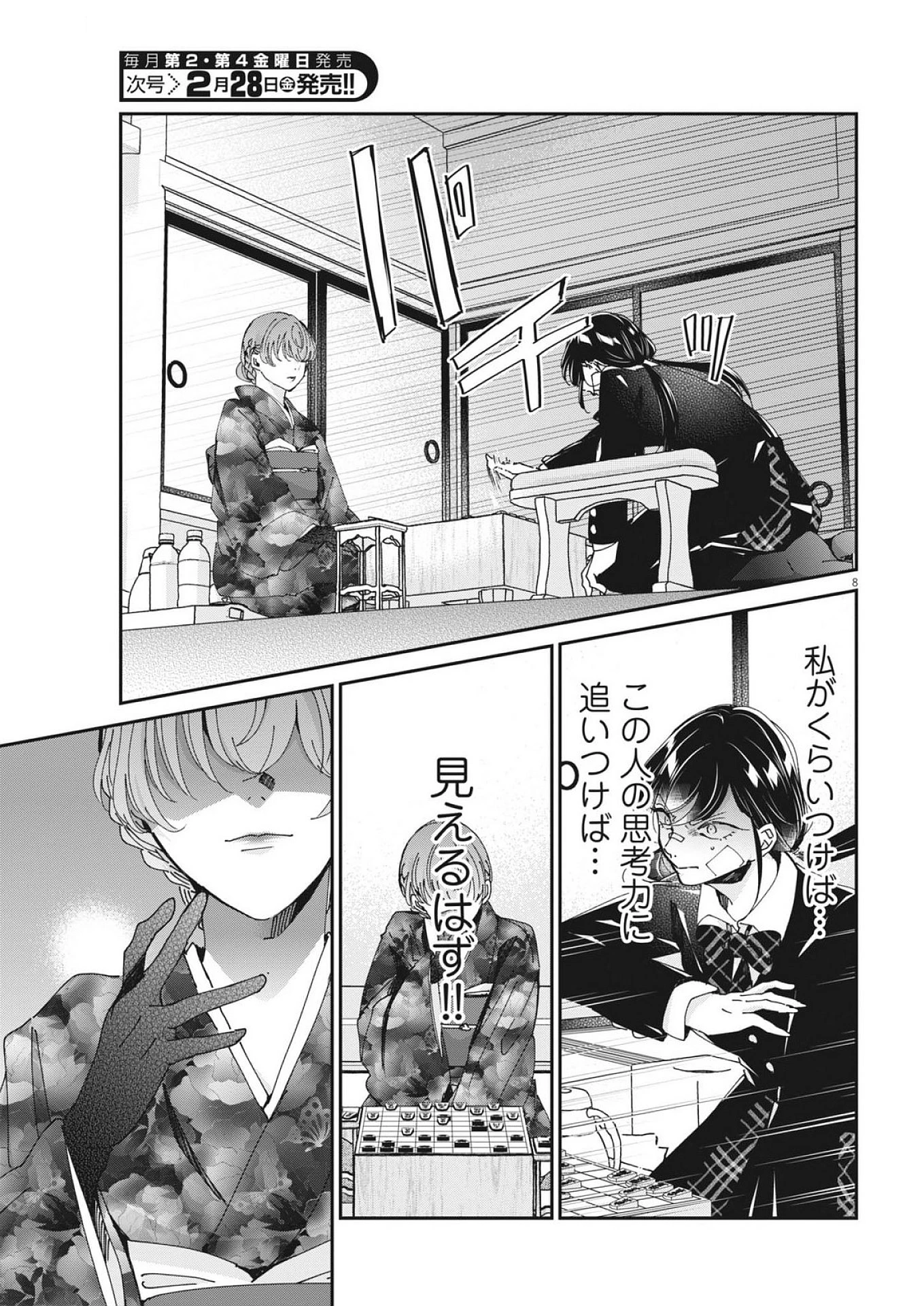 永世乙女の戦い方 第109話 - 8