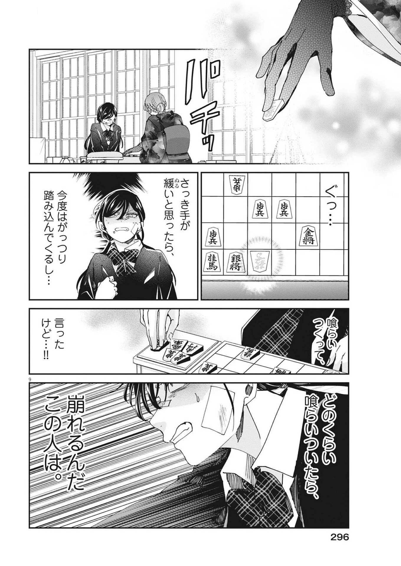 永世乙女の戦い方 第109話 - 9