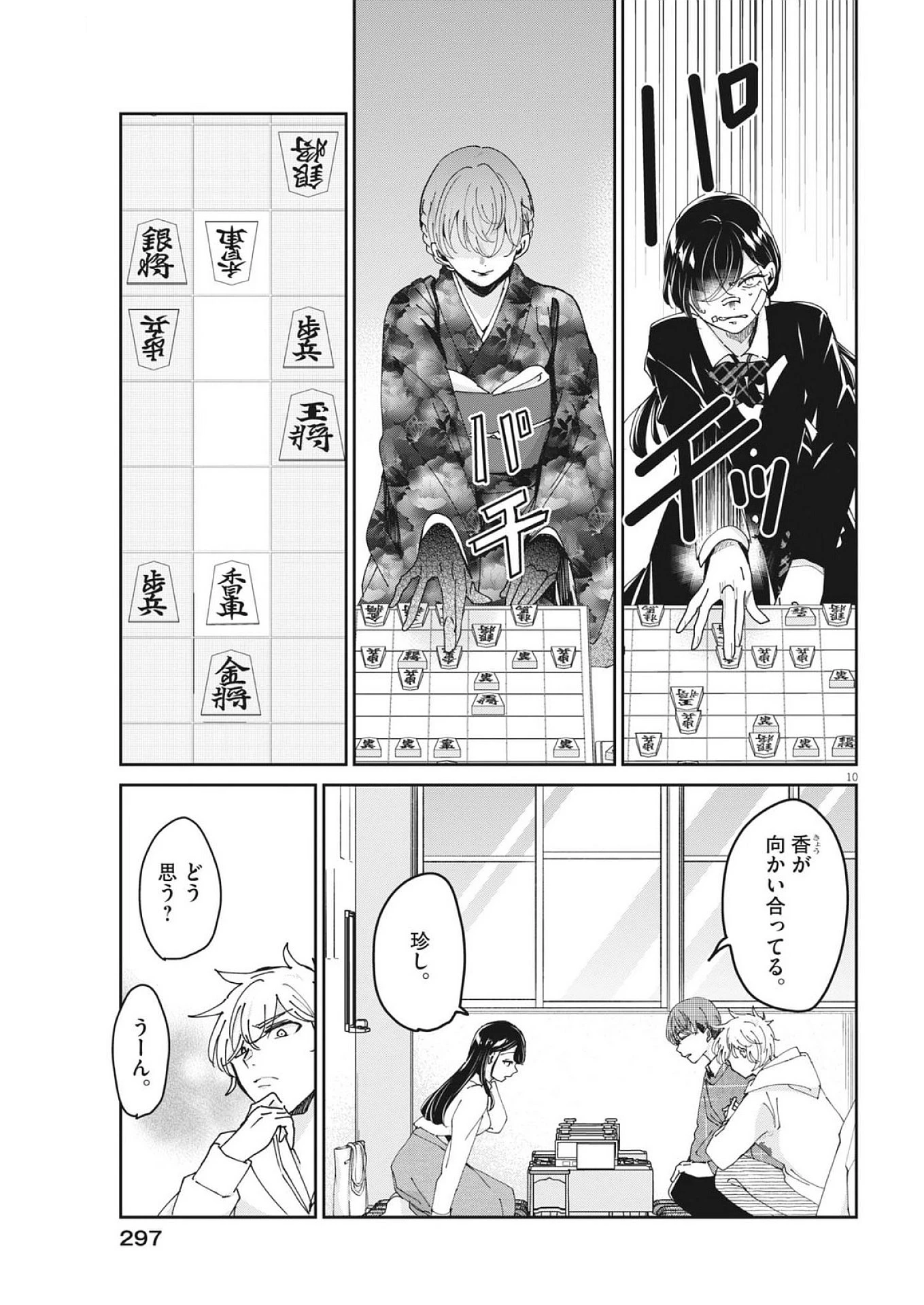 永世乙女の戦い方 第109話 - 10