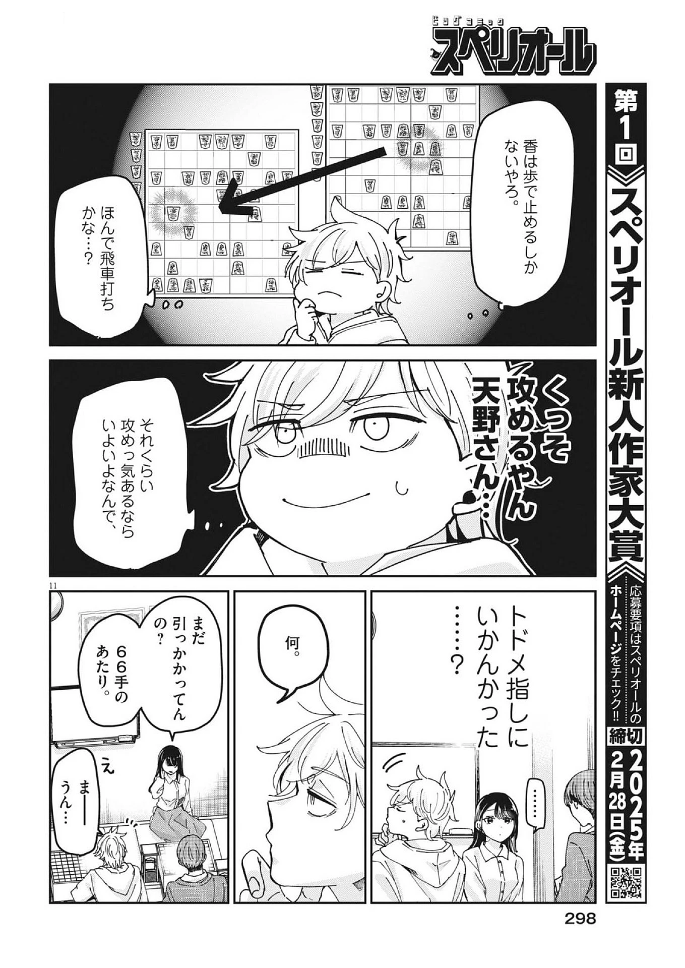 永世乙女の戦い方 第109話 - 11