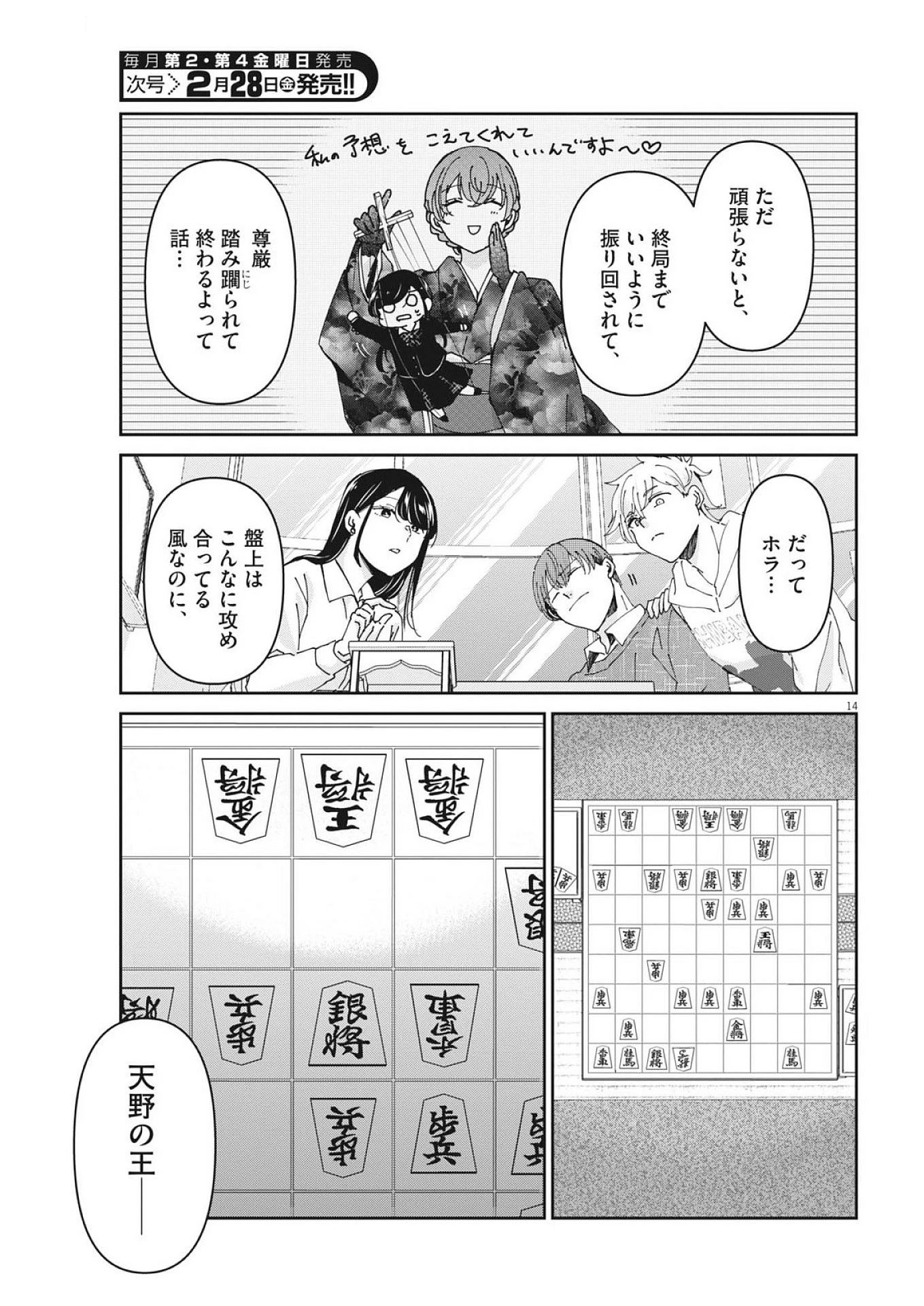 永世乙女の戦い方 第109話 - 14