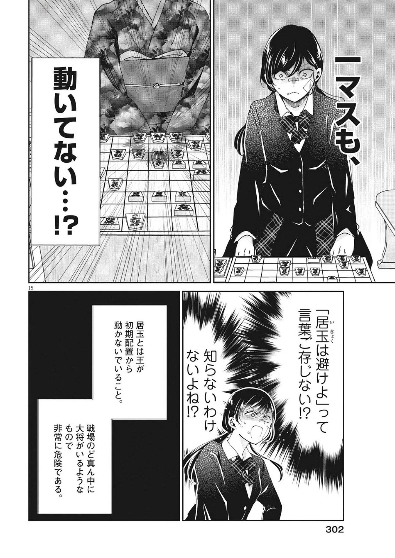 永世乙女の戦い方 第109話 - 15