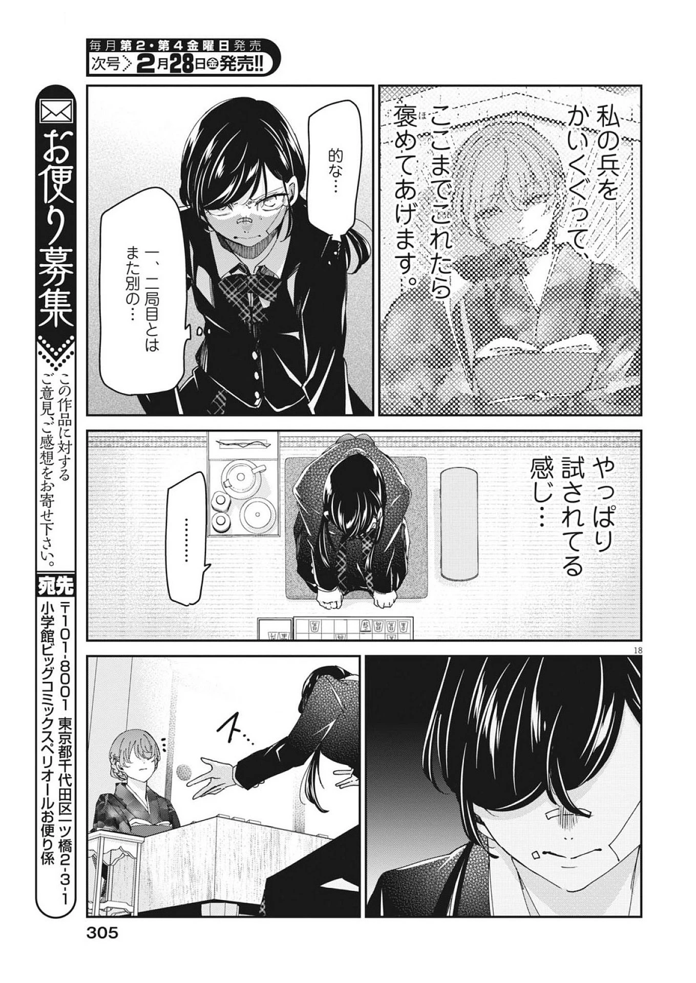 永世乙女の戦い方 第109話 - 18