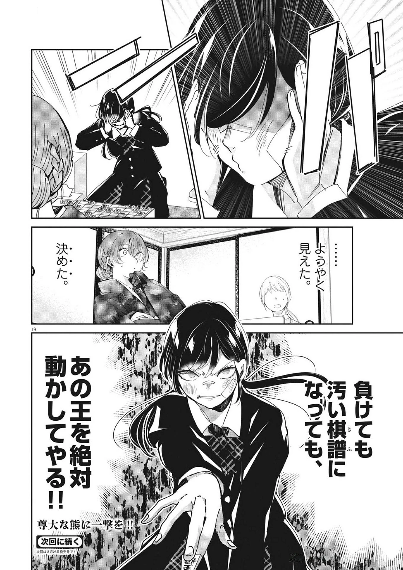 永世乙女の戦い方 第109話 - 19