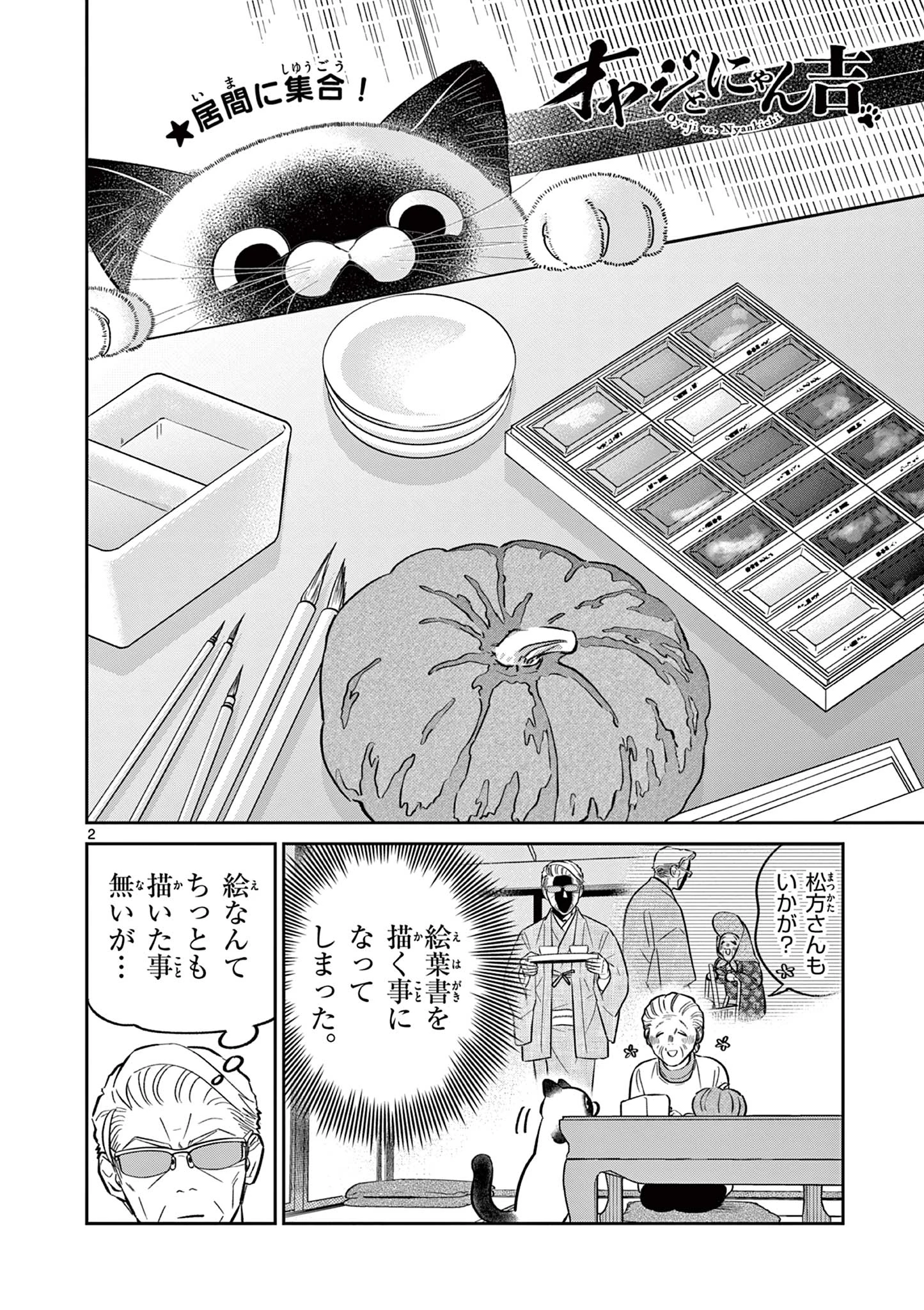 オヤジとにゃん吉 第44話 - 2