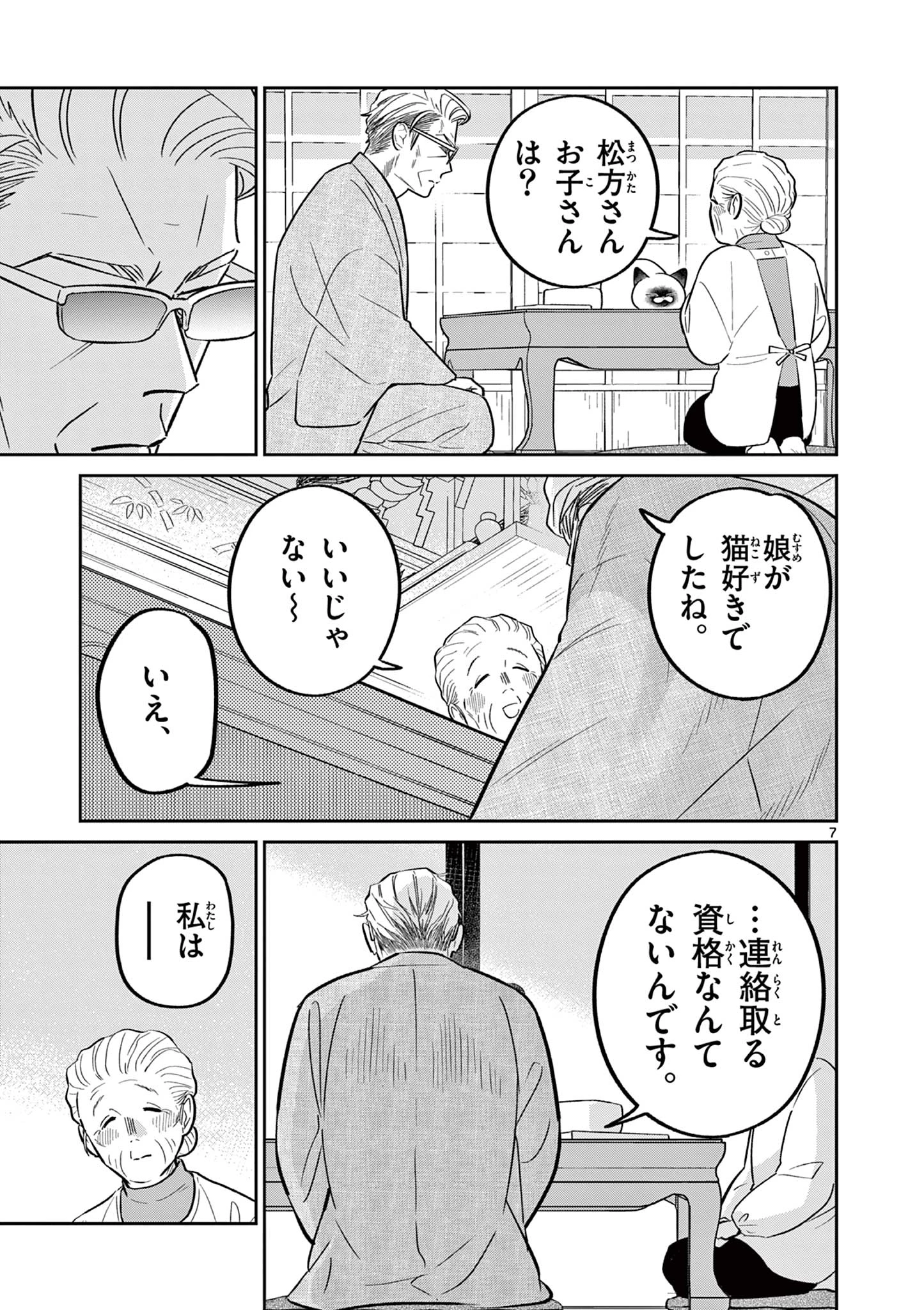 オヤジとにゃん吉 第44話 - 7